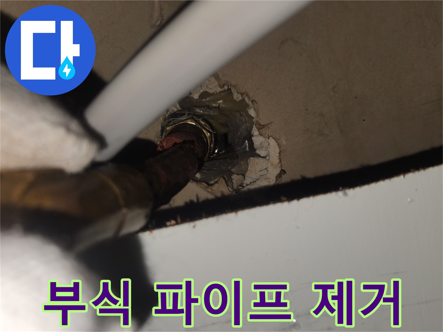 부식으로 인한-누수 발생 지점의-연장 파이프를-제거하는 작업 모습