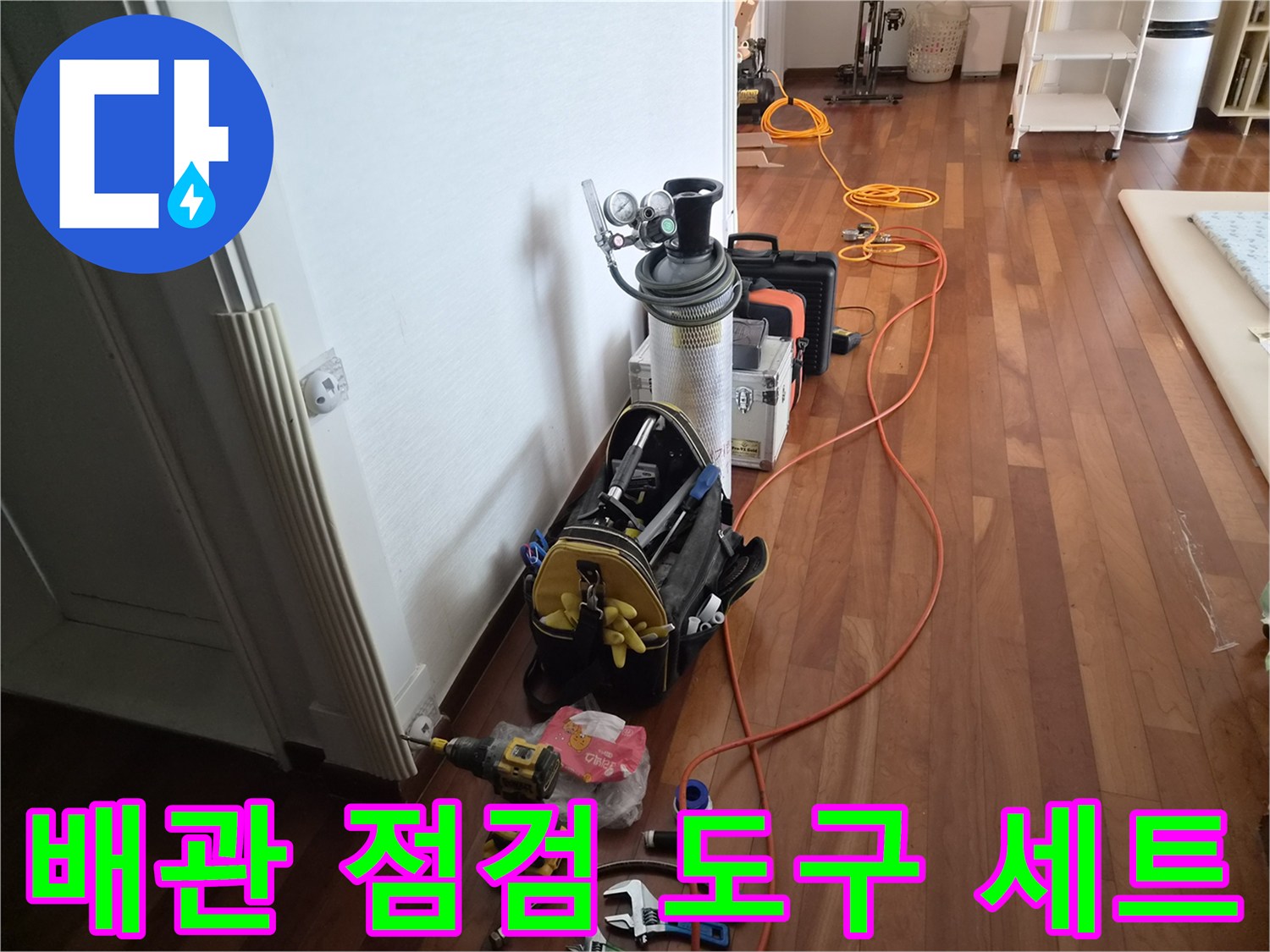 누수 지점을 찾기 위해-현장에 배치된 탐지 장비와 공구함