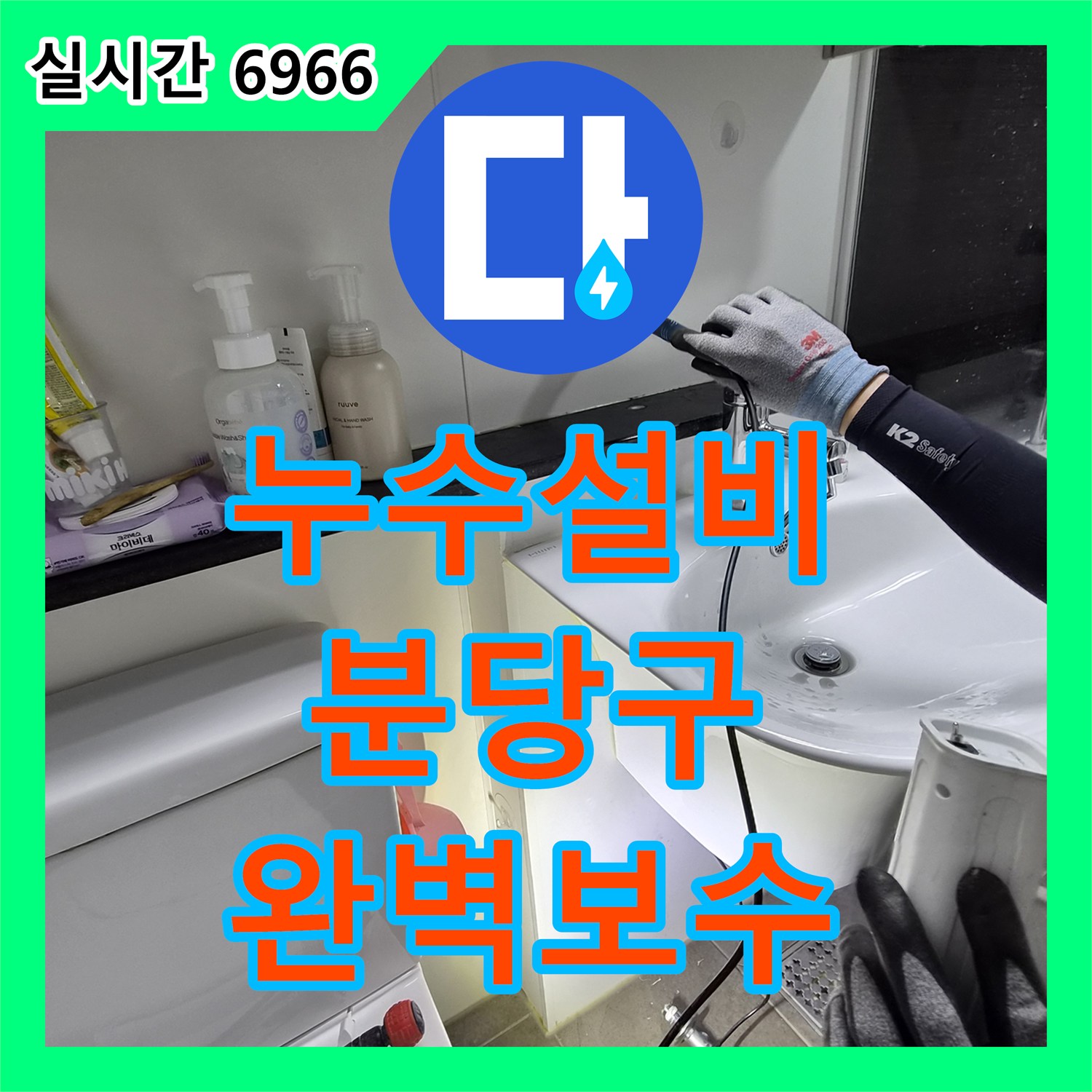 누수설비, 보일러 배관 용접 불량으로 발생한 누수 문제, 첨단 탐지 장비와 특수 용접 기술로 해결한 경기 성남시 분당구