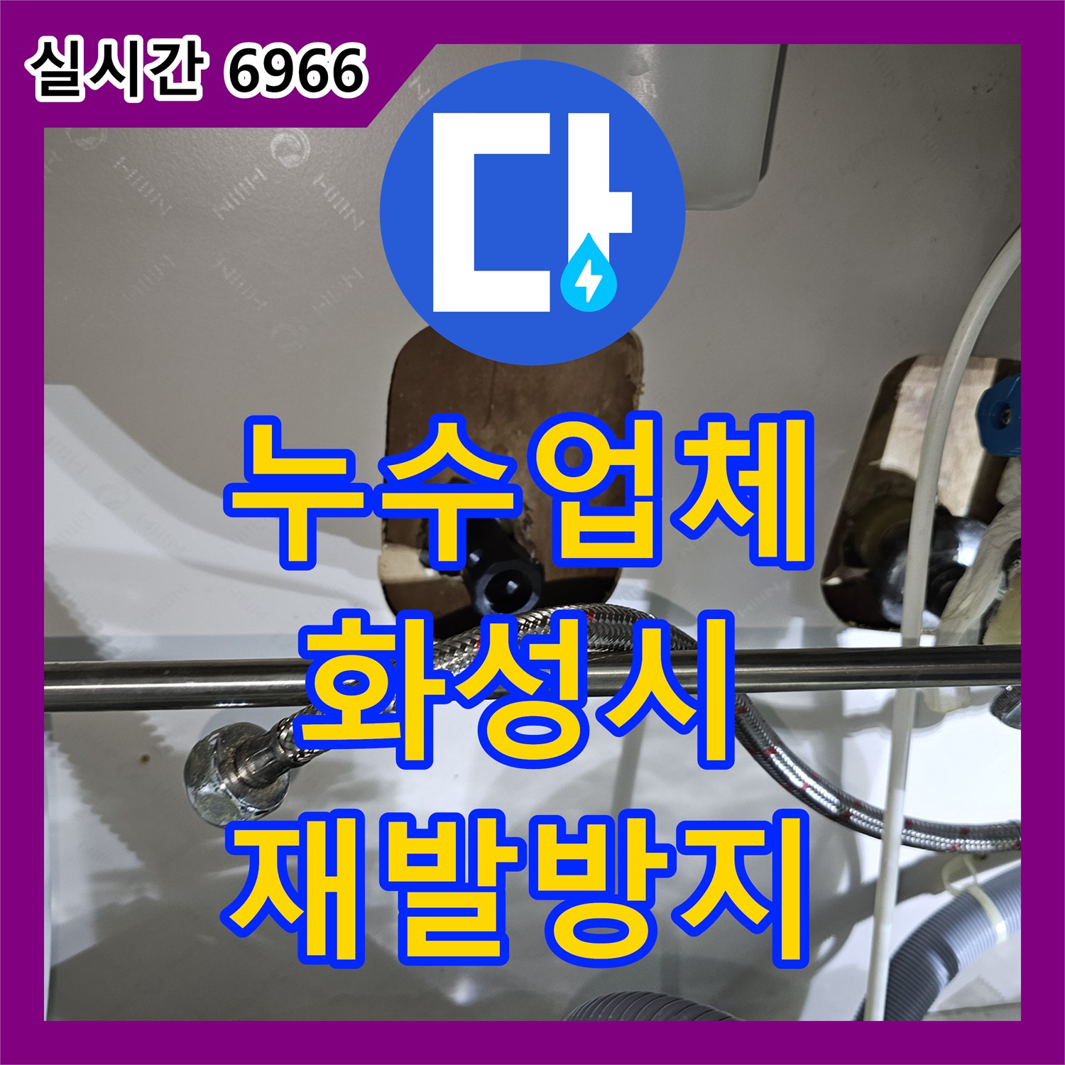누수업체, 수도 계량기 주변에서 확인된 누수 문제, 열화상 카메라와 가스 탐지기로 원인을 찾아내어 재발 방지한 경기 화성시