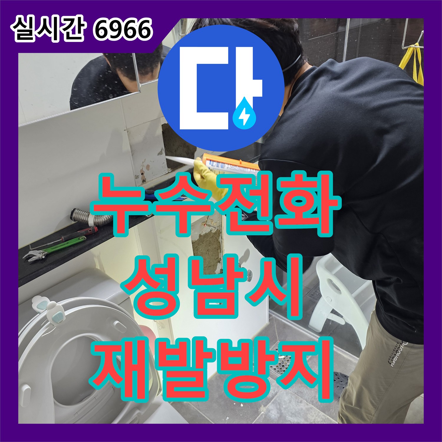 누수전화번호, 오래된 배관의 부식과 노후화로 인한 누수 문제, 보온재 보강 및 배관 교체로 동파 누수를 해결해 드린 경기 성남시
