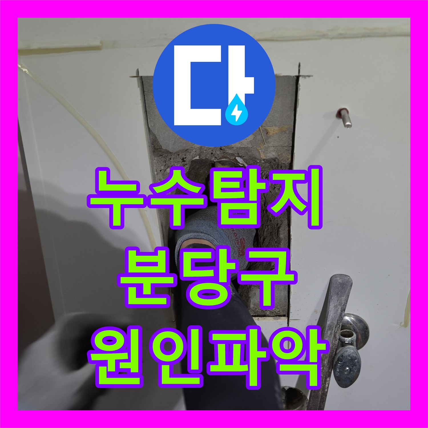 누수탐지 타 업체가 포기한 4층 세대에서 1층까지 이어진 물샘 해결 분당구 구미동
