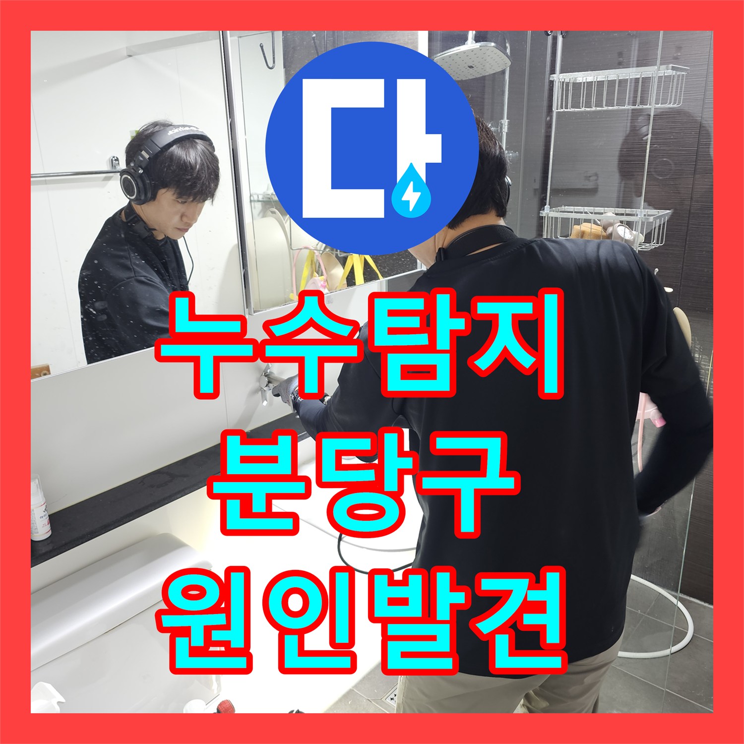 누수탐지 타 업체가 포기한 4층 세대에서 1층까지 이어진 물샘 해결 성남시 분당구