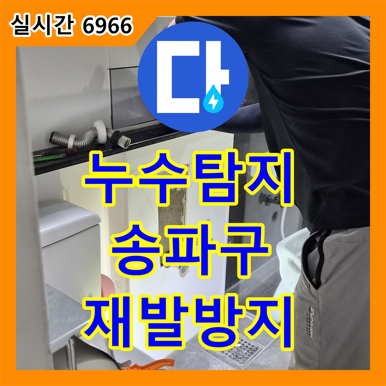 누수탐지비용, 화장실 벽면 내부에서 발생한 누수 문제, 가스식 누수탐지기로 지점을 찾아 완벽하게 보수한 서울시 송파구