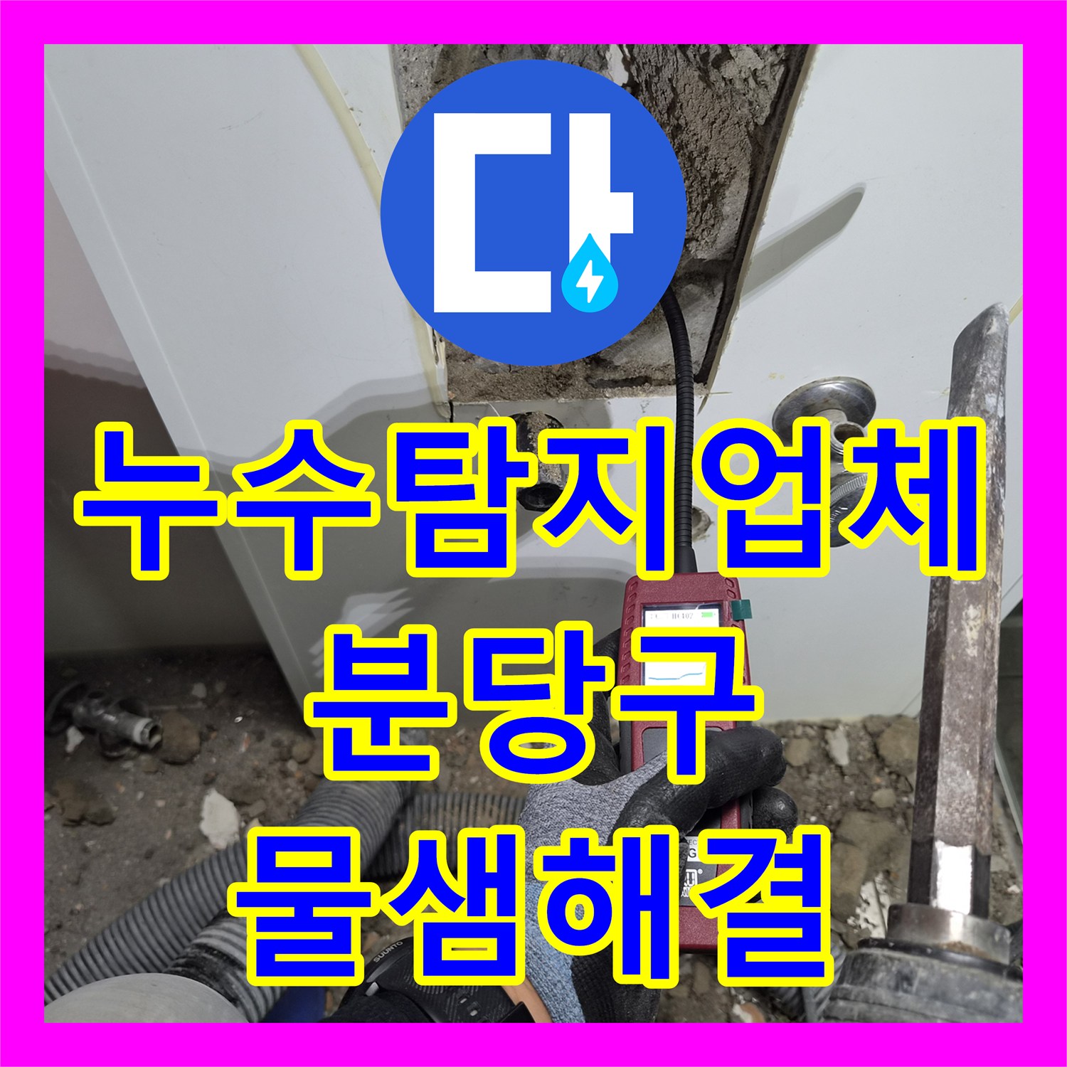 누수탐지업체 타 업체 실패한 분당구 구미동 화장실 벽면 PB 배관 누수 해결 과정