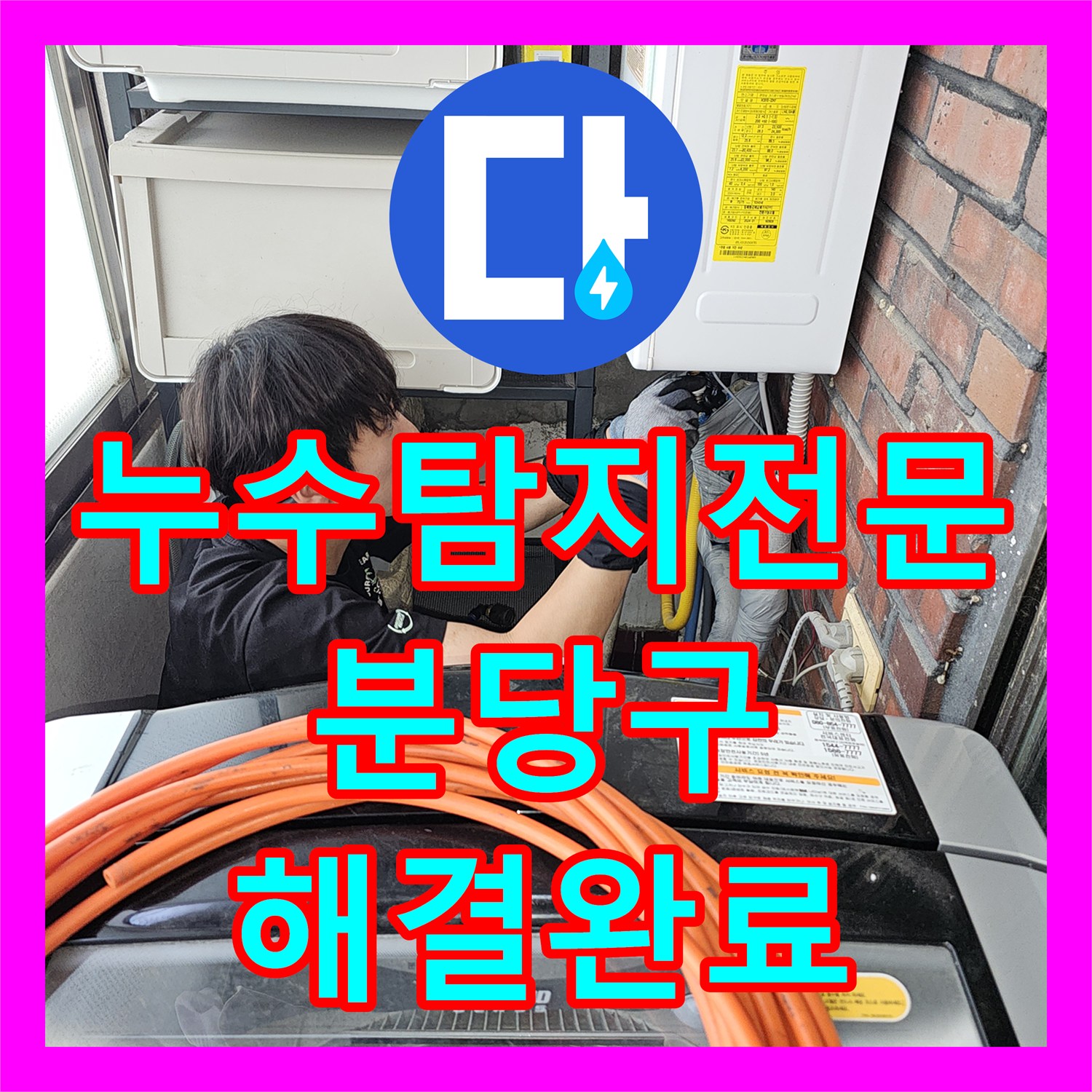 누수탐지전문 타 업체 실패한 난공사 화장실 배관 수리 경기 성남시 분당구