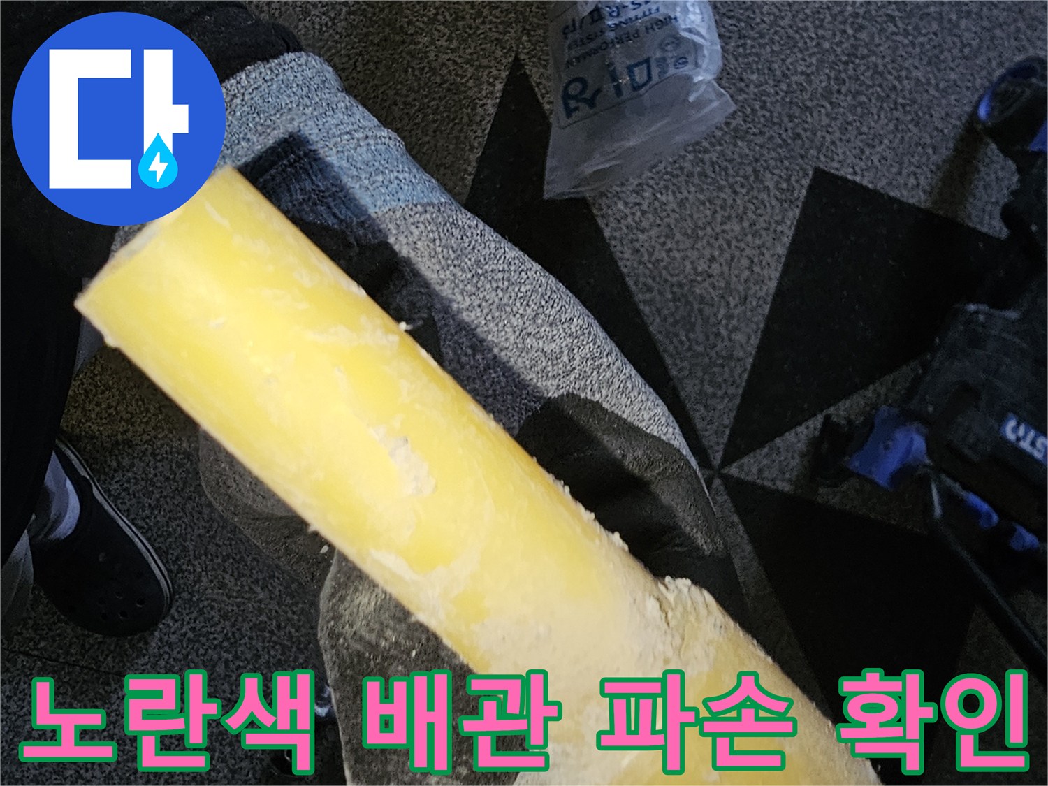 벽면 내부의 노란색 배관-누수 지점을 찾아 새 부속으로 교체하는 작업 중