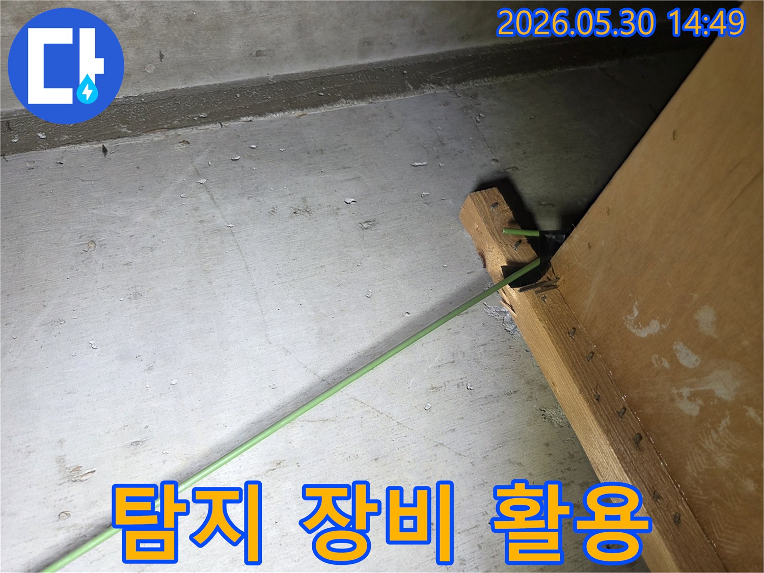 고객님의 누수 문제를 해결하기 위한-최첨단 장비의-활용 현장 사진