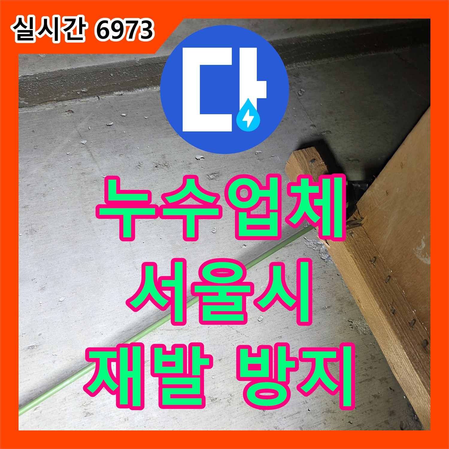 누수전문업체 오래된 옥상 누수, 꼼꼼한 방수 공사로 재발 방지하는 이야기 서울