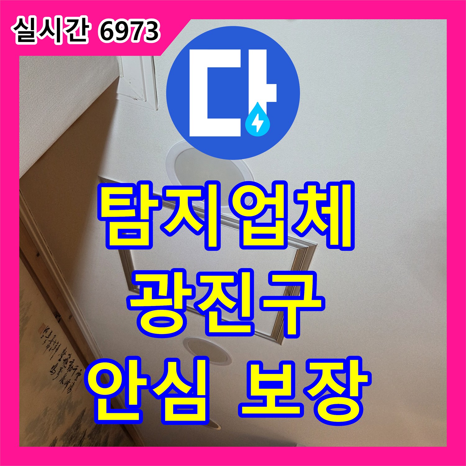 누수탐지업체 누수 고민, 이제 그만! 전문 업체가 찾아내고 고쳐드립니다 광진구