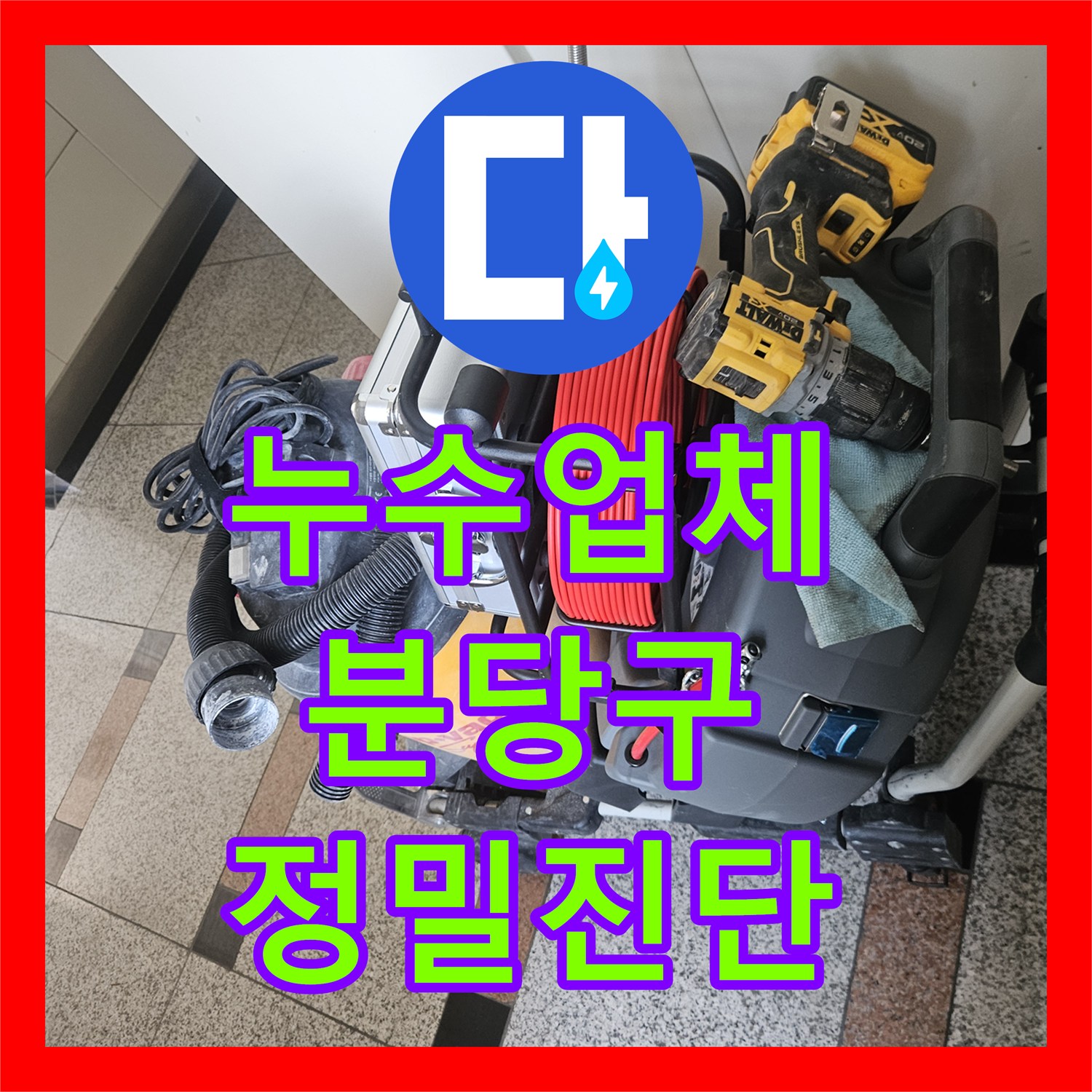 누수업체 싱크대 아래 미세한 물샘이 만든 마루 변색 정밀 진단 성남시 분당구