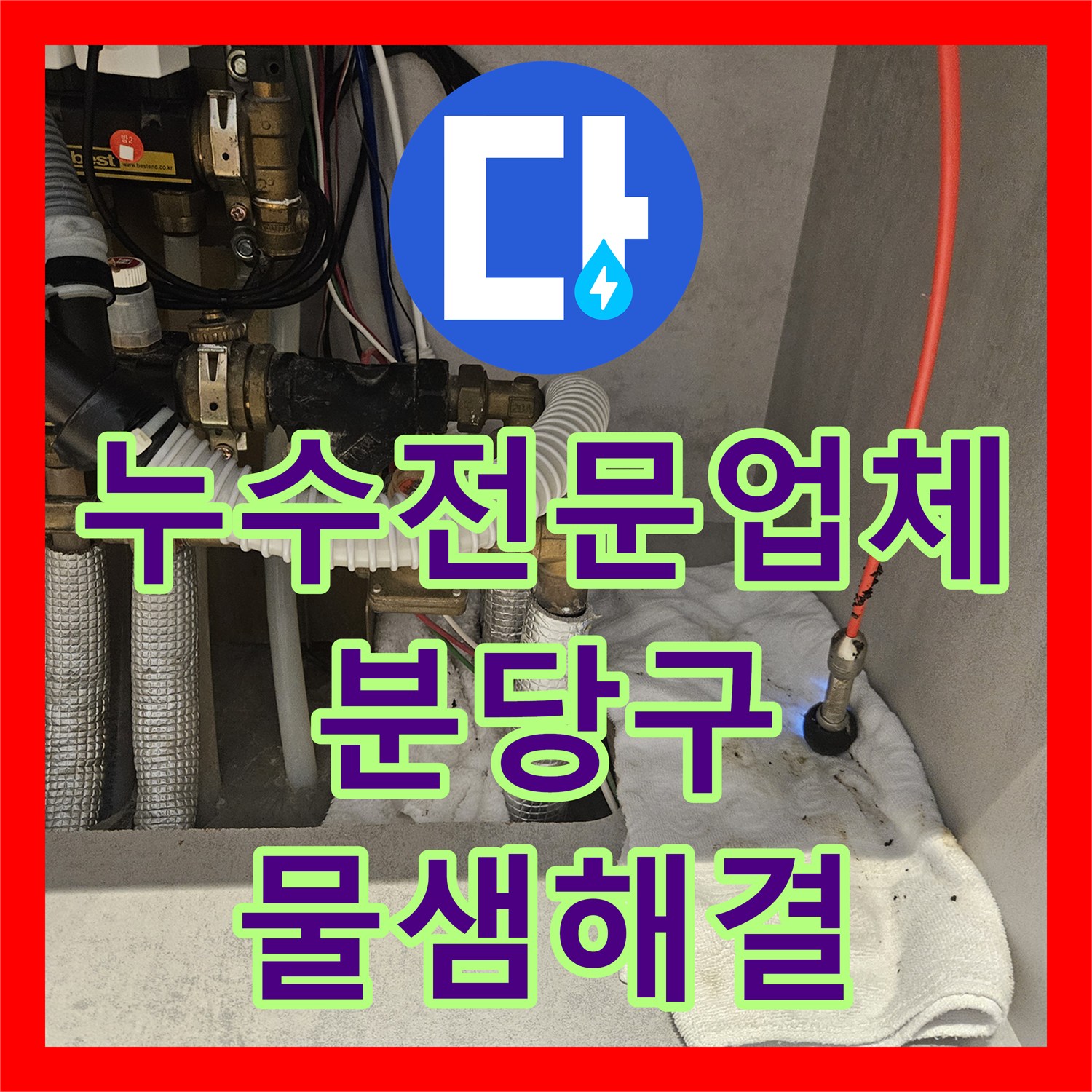 누수전문업체 싱크대 주름관 누수로 인한 마루 변색 해결 사례 성남시 분당구
