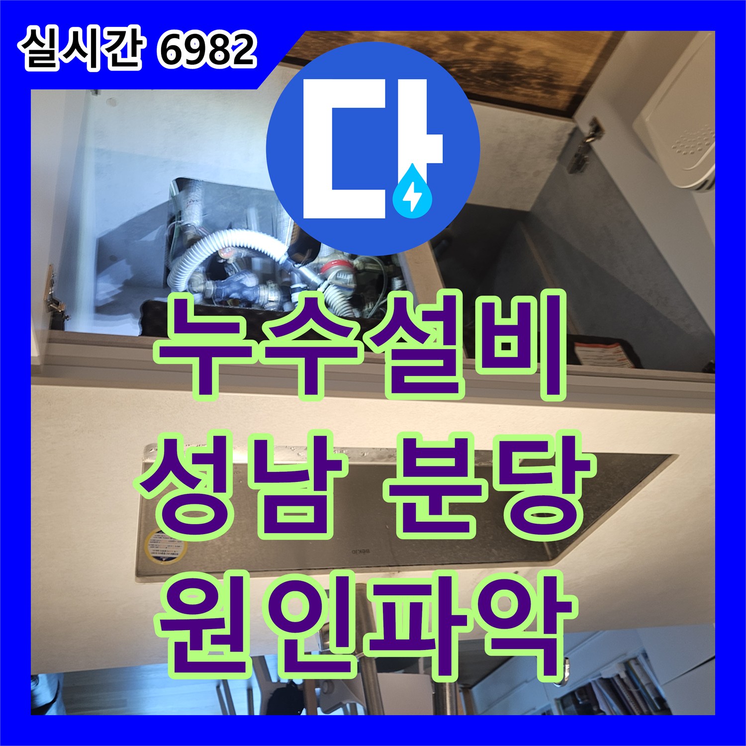 누수탐지전문, 마루 바닥 누수 정밀 진단으로 완벽 보수 과정까지 - 경기 성남시 분당구