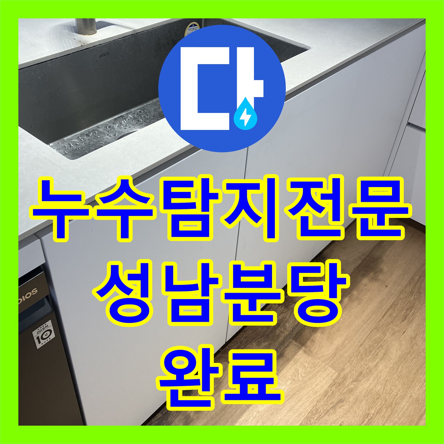 누수탐지전문 싱크대 주름관 연결부 누수로 변색된 마루 보수 경기 성남시 분당구