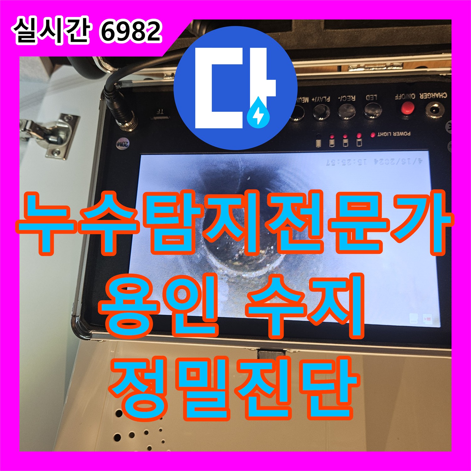 누수탐지전문가, 복잡한 배관 내부 누수, 전문 장비로 미세 원인까지 정밀 탐지 - 경기 용인시 수지구