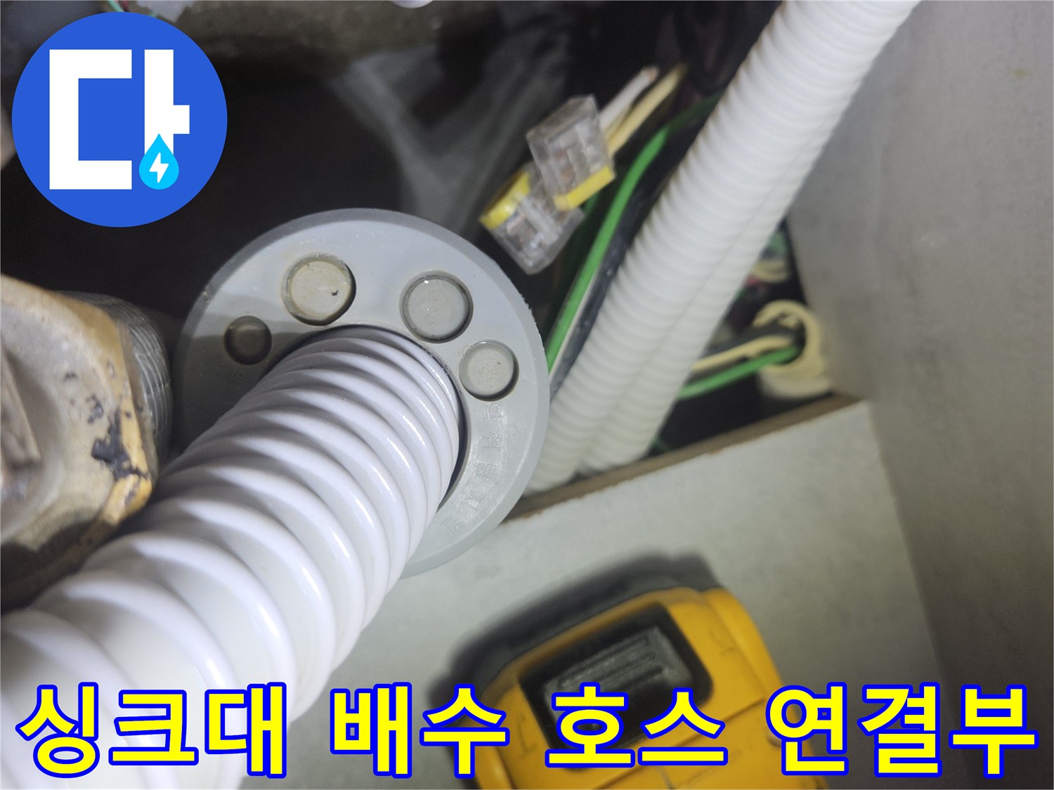 싱크대-하부장-내부-배수-호스-연결-상태-점검