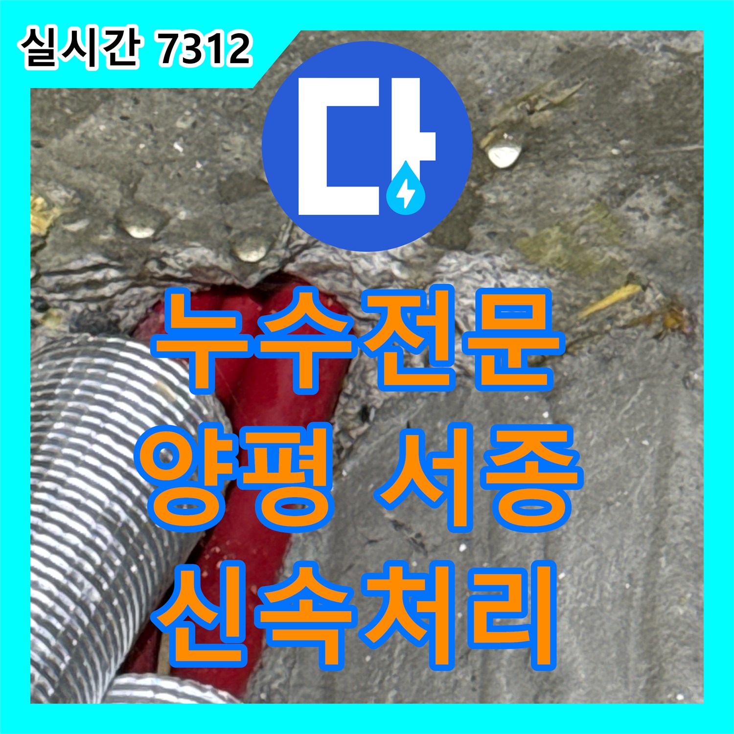 누수전문업체에서 오래된 배관에서 발생한 미세 누수 문제, 첨단 장비로 원인을 분석하고 재발 방지 공사를 진행하는 사례 양평군 서종면