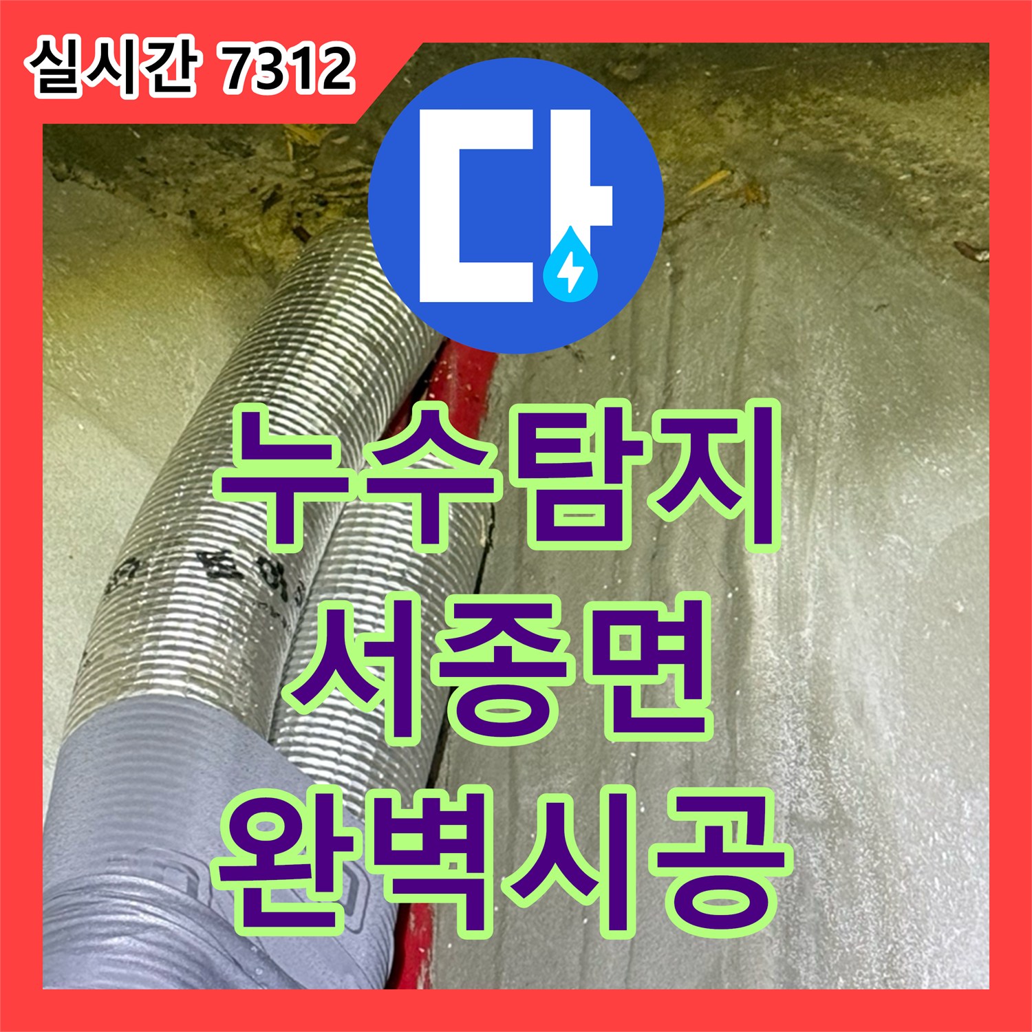 누수탐지전문업체에서 오래된 배관에서 발생한 누수 문제, 첨단 누수탐지 장비를 활용하여 누수 지점을 정확히 찾아내고 보수하는 과정 양평군 서종면