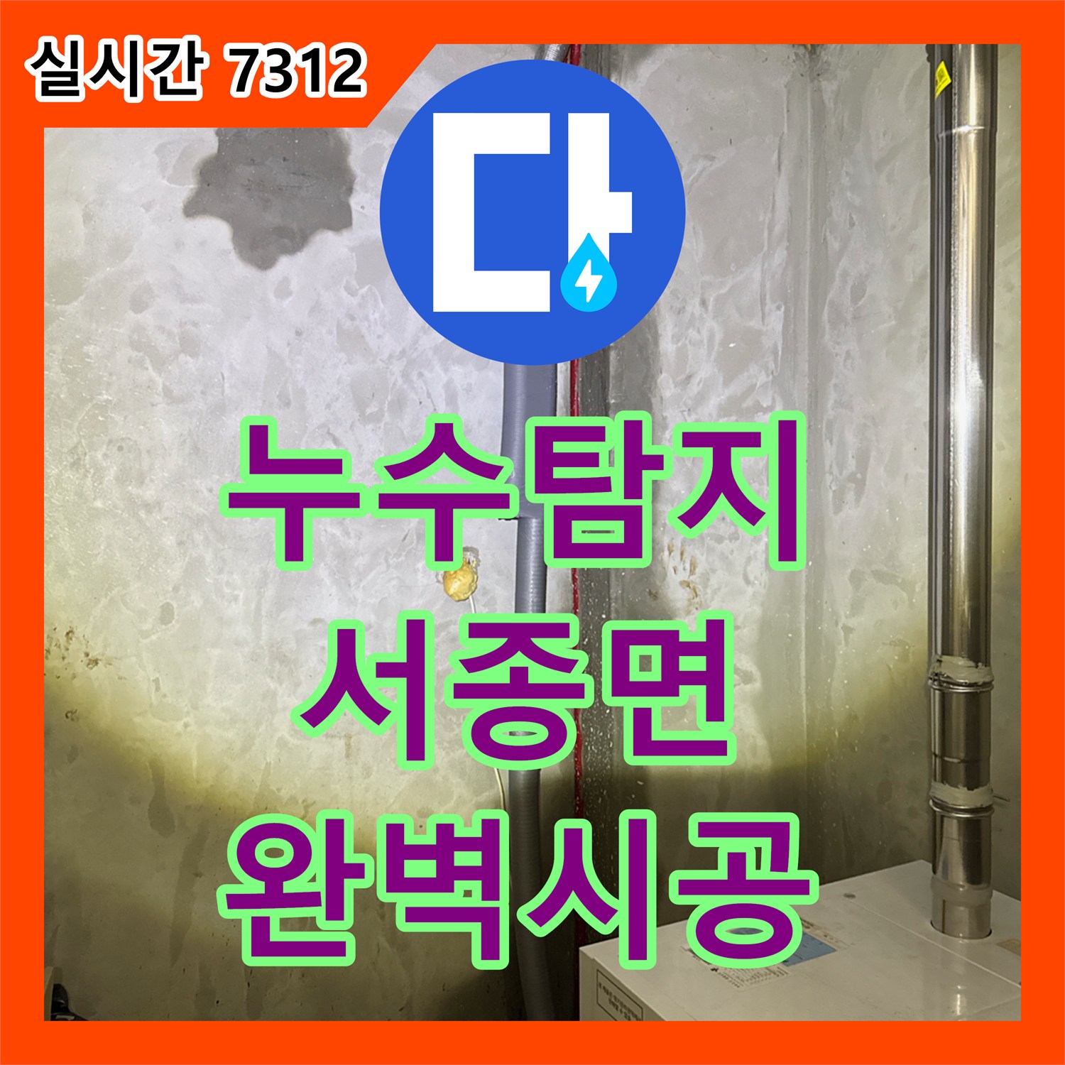 누수탐지전문업체에서 오래된 배관에서 발생한 누수 문제, 첨단 누수탐지 장비를 활용하여 누수 지점을 정확히 찾아내고 보수하는 과정 양평군 서종면