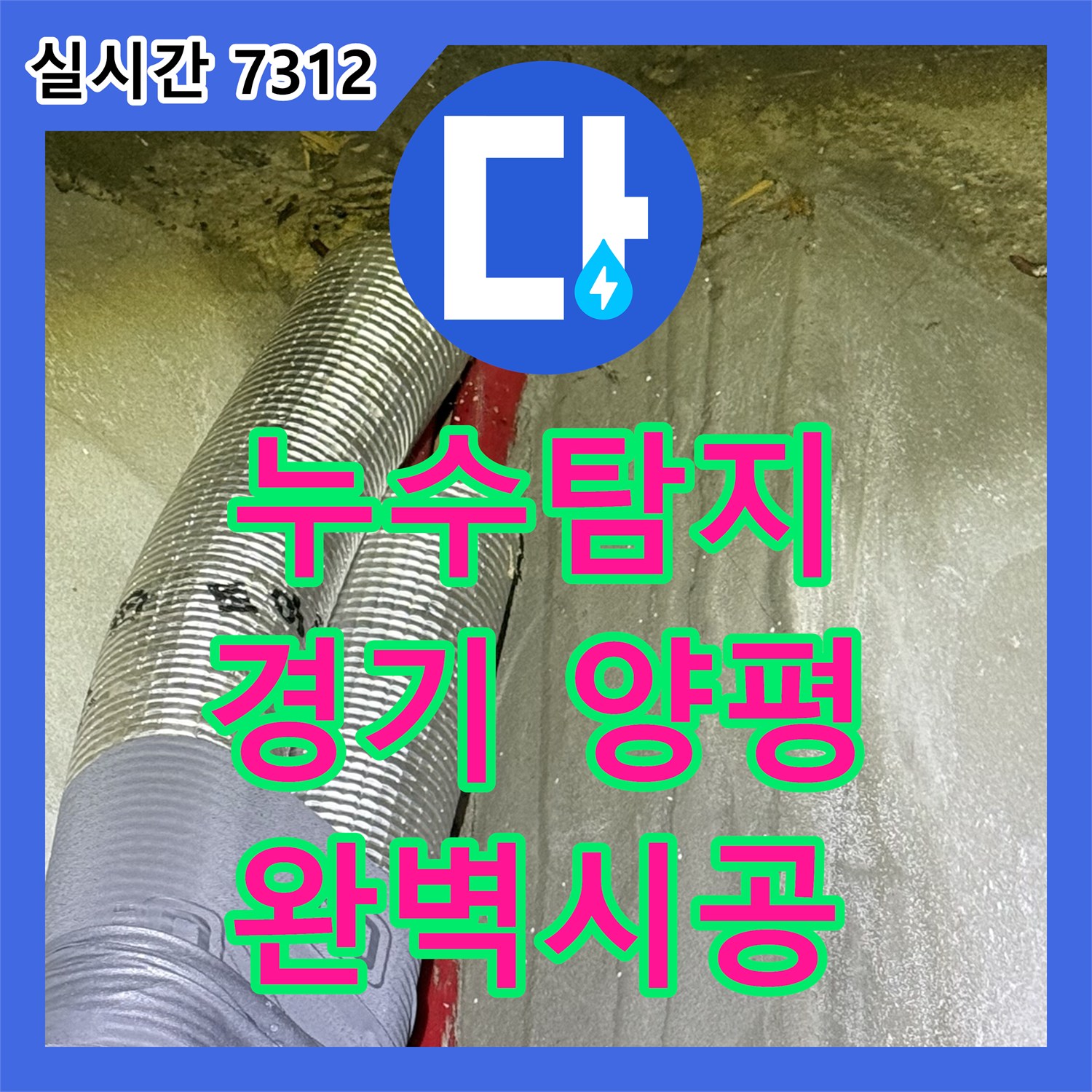 누수탐지전문업체에서 천장 콘크리트에서 물방울이 맺혀 떨어지는 누수 현상, 정밀 누수탐지 장비를 이용해 누수 지점을 정확히 찾아내고 보수하는 과정 양평군 서종면