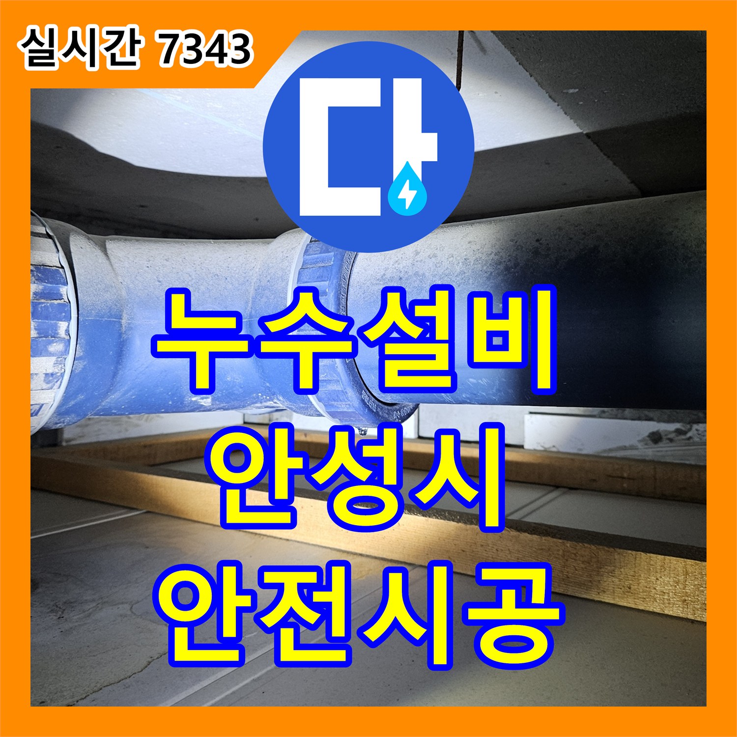 누수설비업체, 파란색 배관 연결 부위에서 시작된 누수 원인 파악 및 해결 과정, 안성시