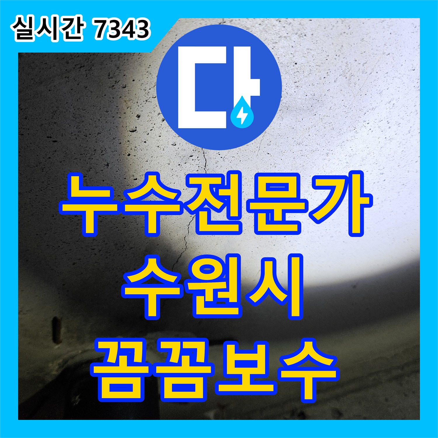 누수탐지전문가, 오래된 건물 천장 균열 누수, 전문적인 방수 공법으로 완벽하게 해결, 수원시