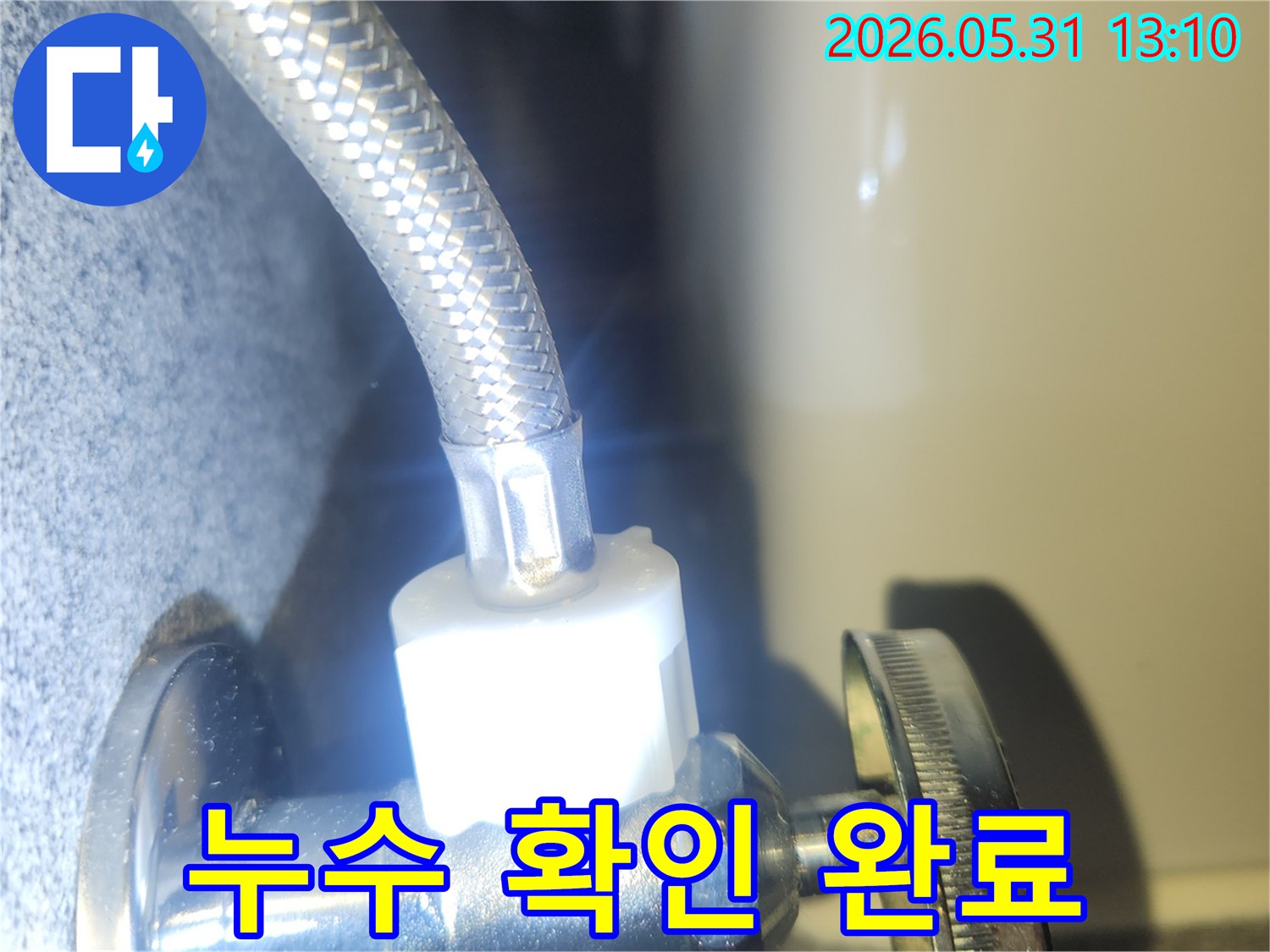 누수 수리 작업 후-수도 배관의 연결 상태를-최종적으로 점검하여-물샘이 없는지 확인하는 장면입니다.