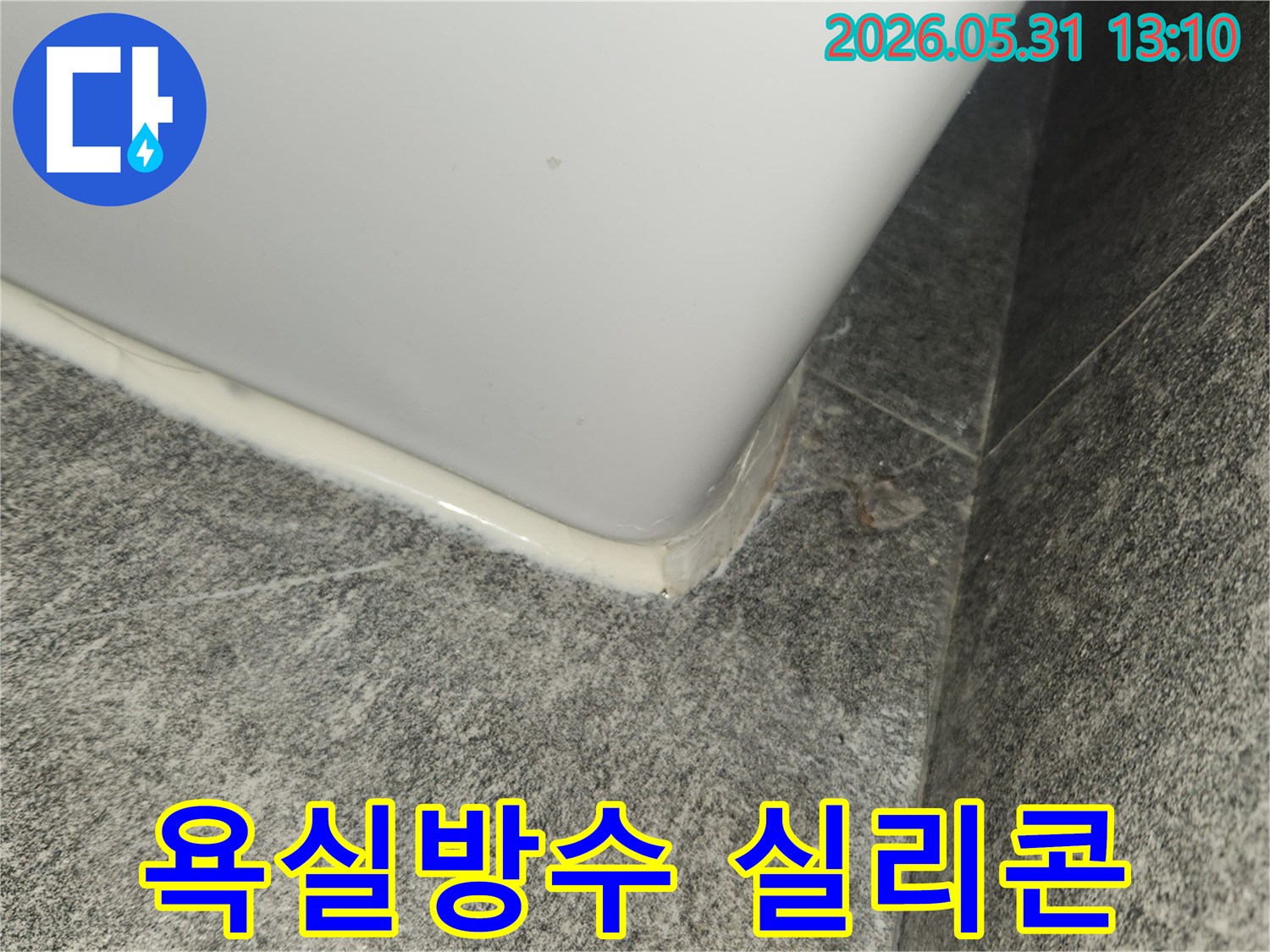 누수 수리 후-물이 스며들 틈 없이-견고하게 마감된 실리콘 상태 점검