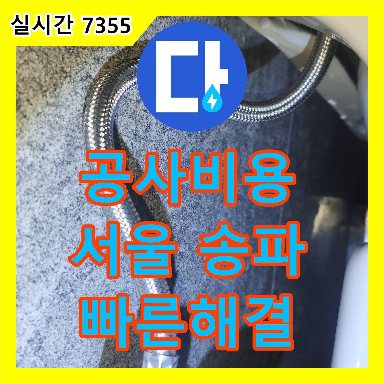 누수공사비용, 아파트 변기 급수 라인 연결 부위에서 발생한 미세 누수, 어떻게 정확히 탐지하고 공사했는지 송파구