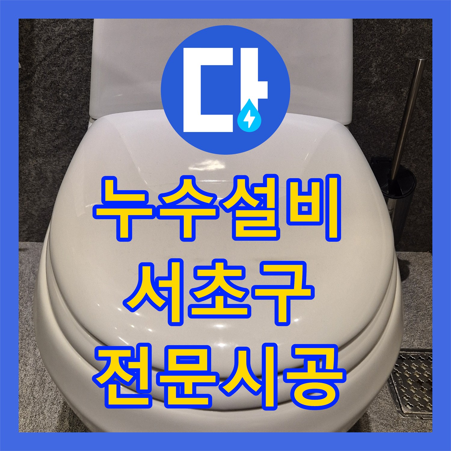 누수설비 화장실 변기 누수 현상을 파악하여 새 부속으로 교체하는 공사 서초구