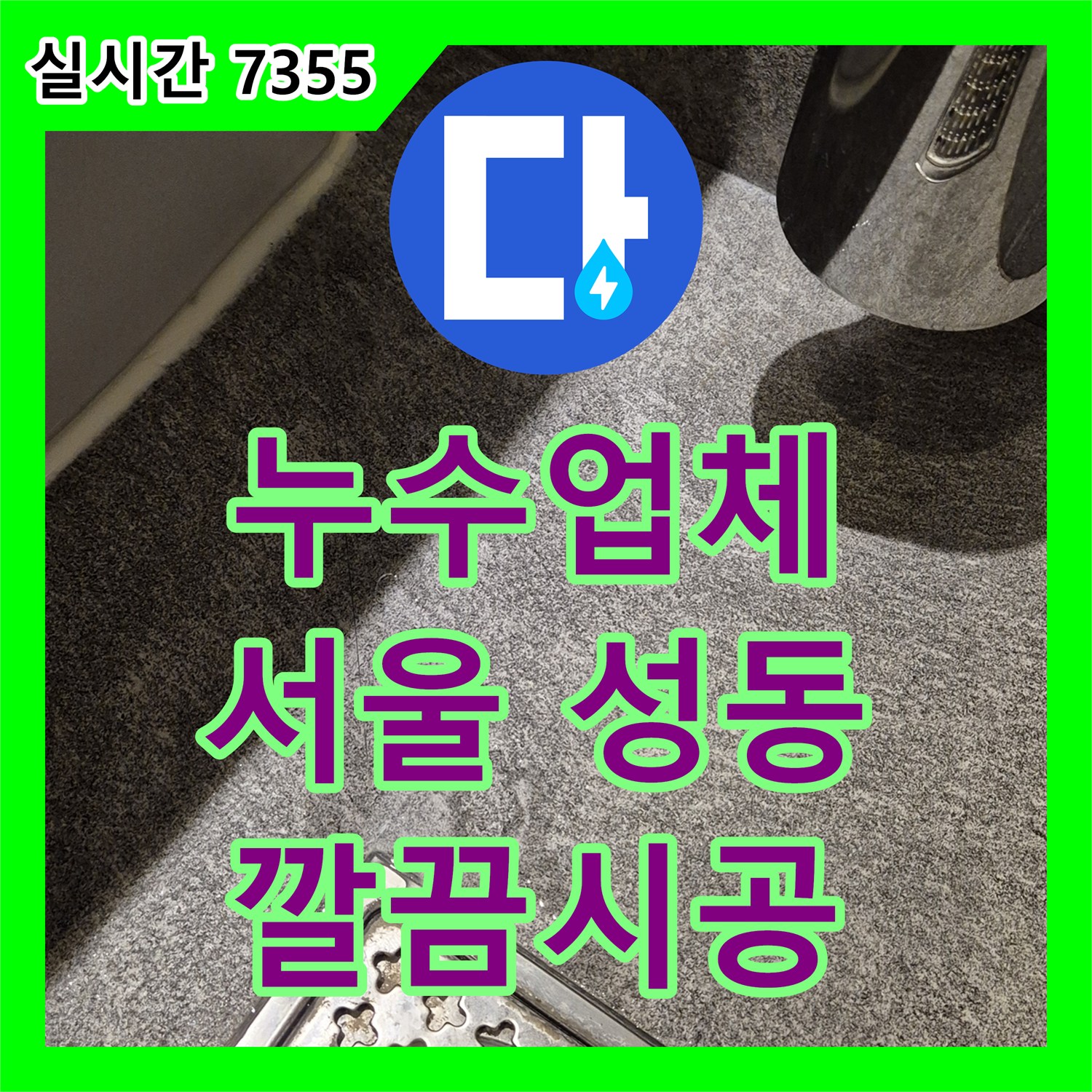 누수업체, 변기 물통 내부 오염물질로 인한 누수 체계적인 탐지와 수리 과정 성동구