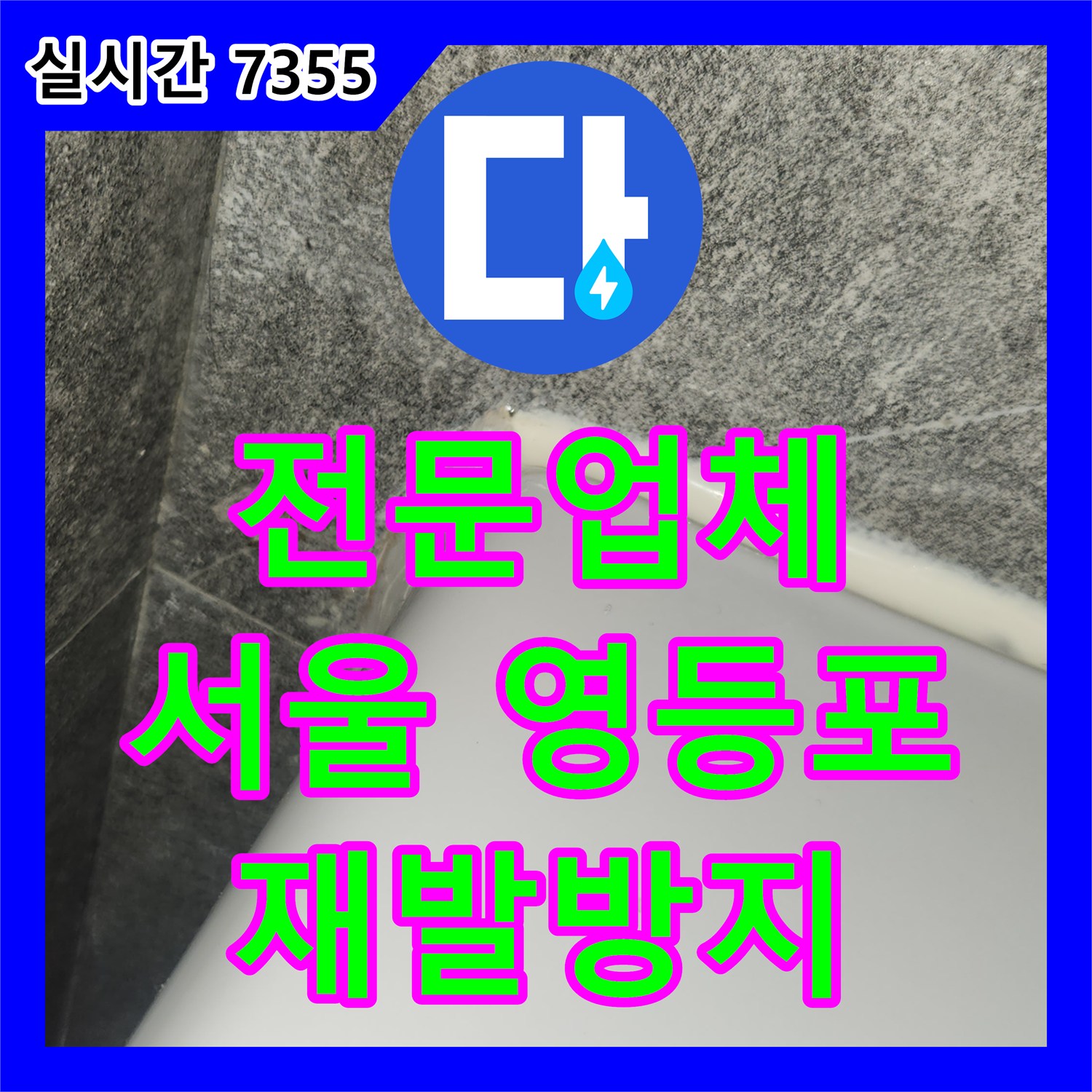 누수전문업체, 욕실 바닥 물기고임 및 배수구 주변에서 발생한 누수, 어떻게 정밀 탐지하고 공사했는지 영등포구
