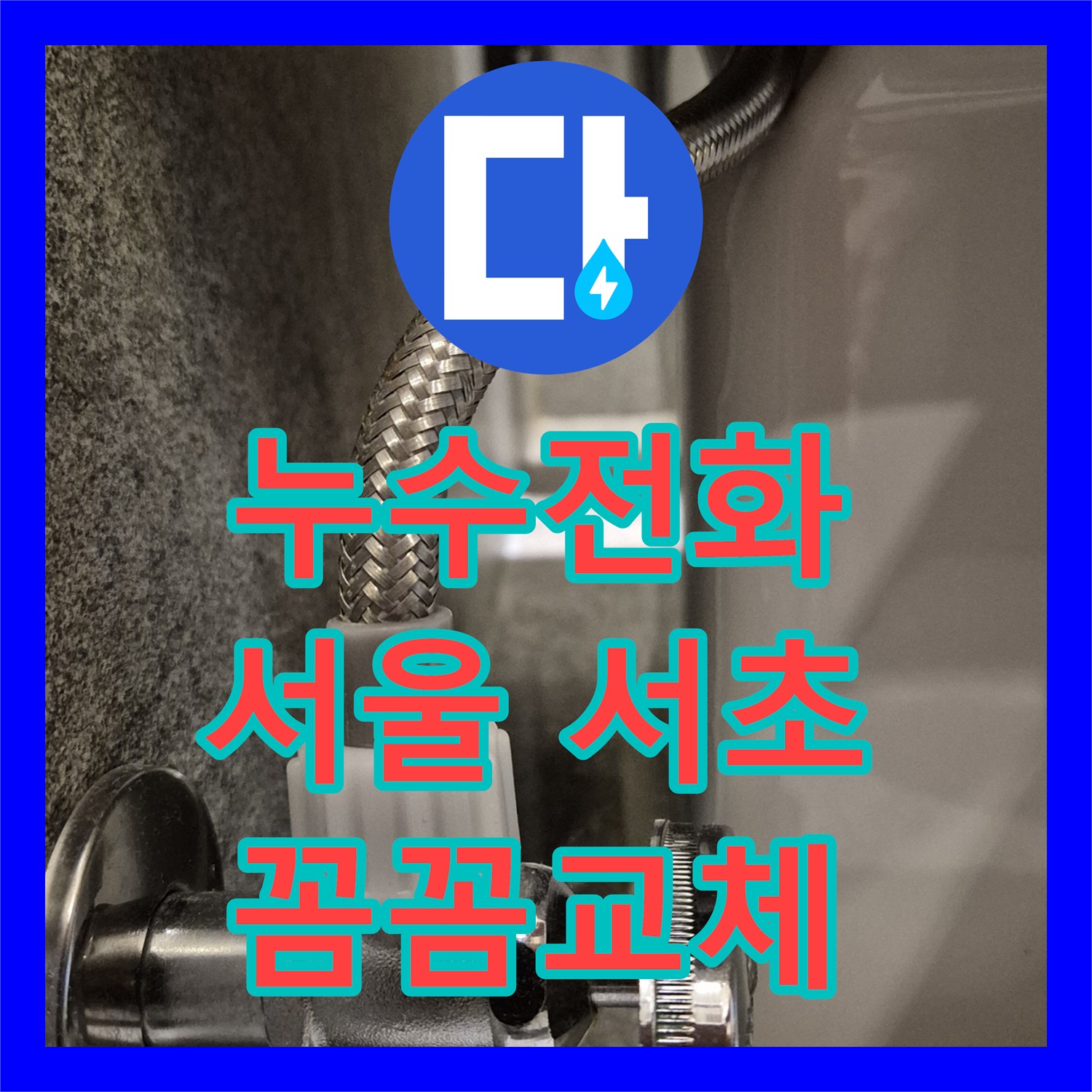 누수전화 변기에서 물이 새는 현상을 진단하고 부속을 교체하는 전문적인 서비스 서초구