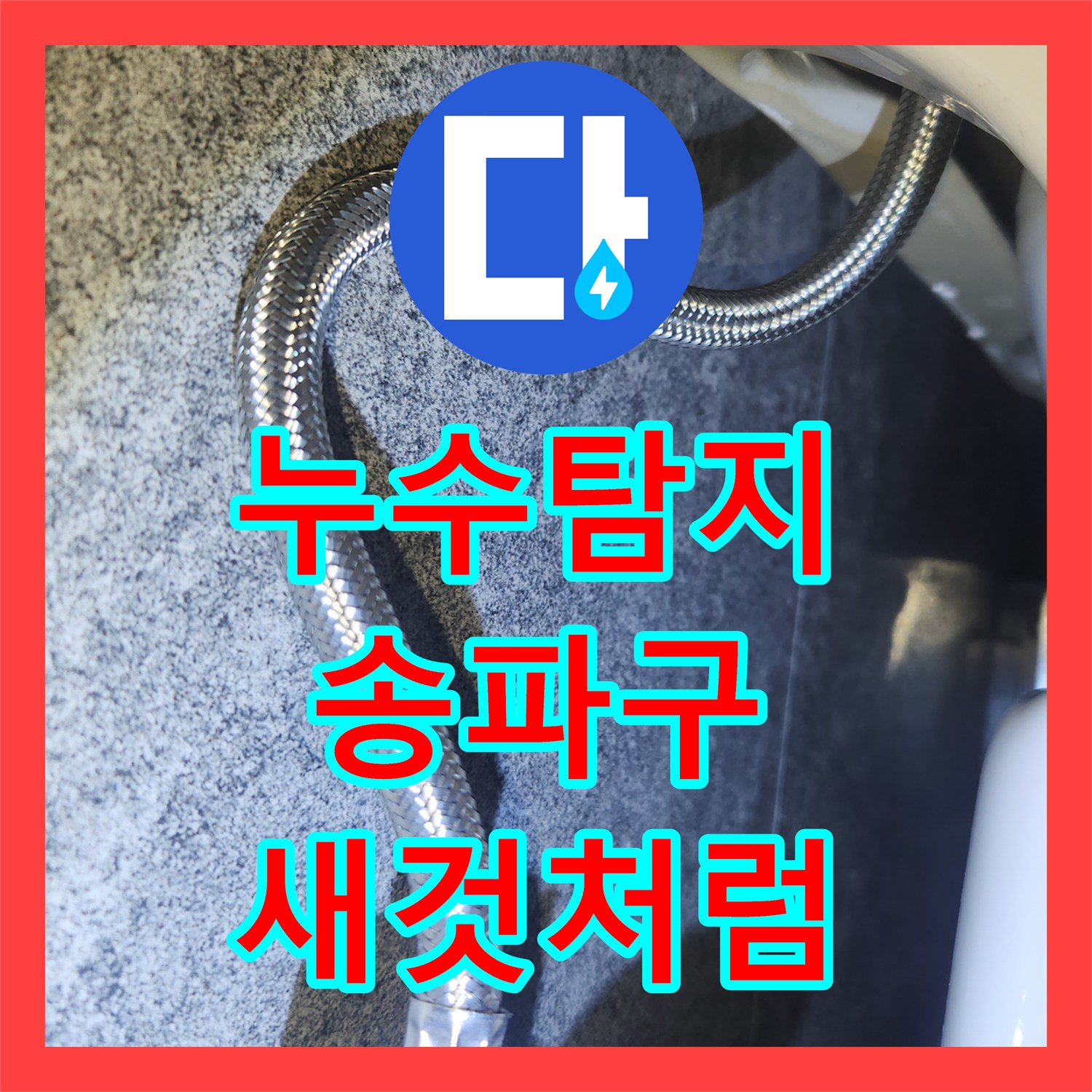 누수탐지 변기 물통 누수 탐지 후 부속 교체로 완벽하게 해결하는 시공 송파구
