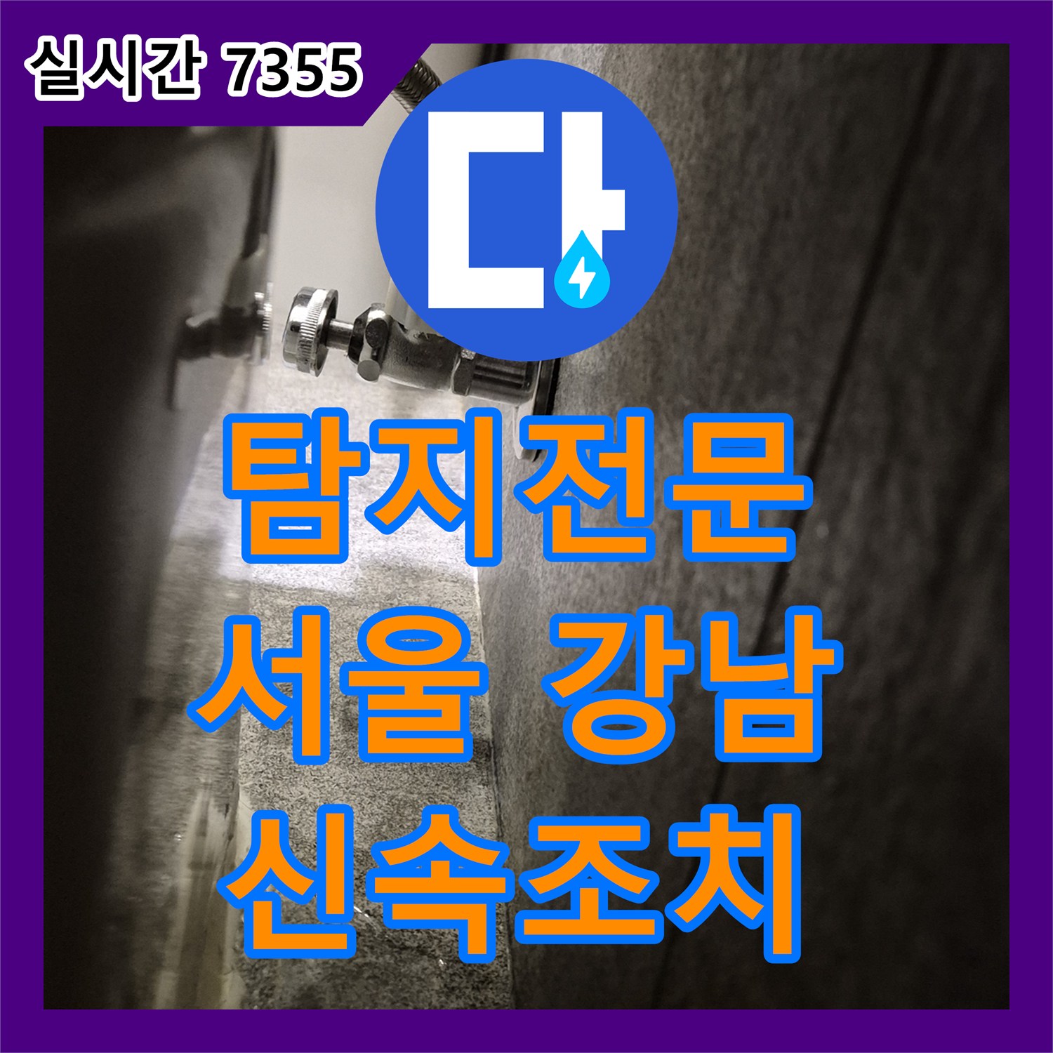 누수탐지전문, 변기 물통 내부 오염물질로 인한 누수 신속하게 누수 문제를 해결한 사례 강남구