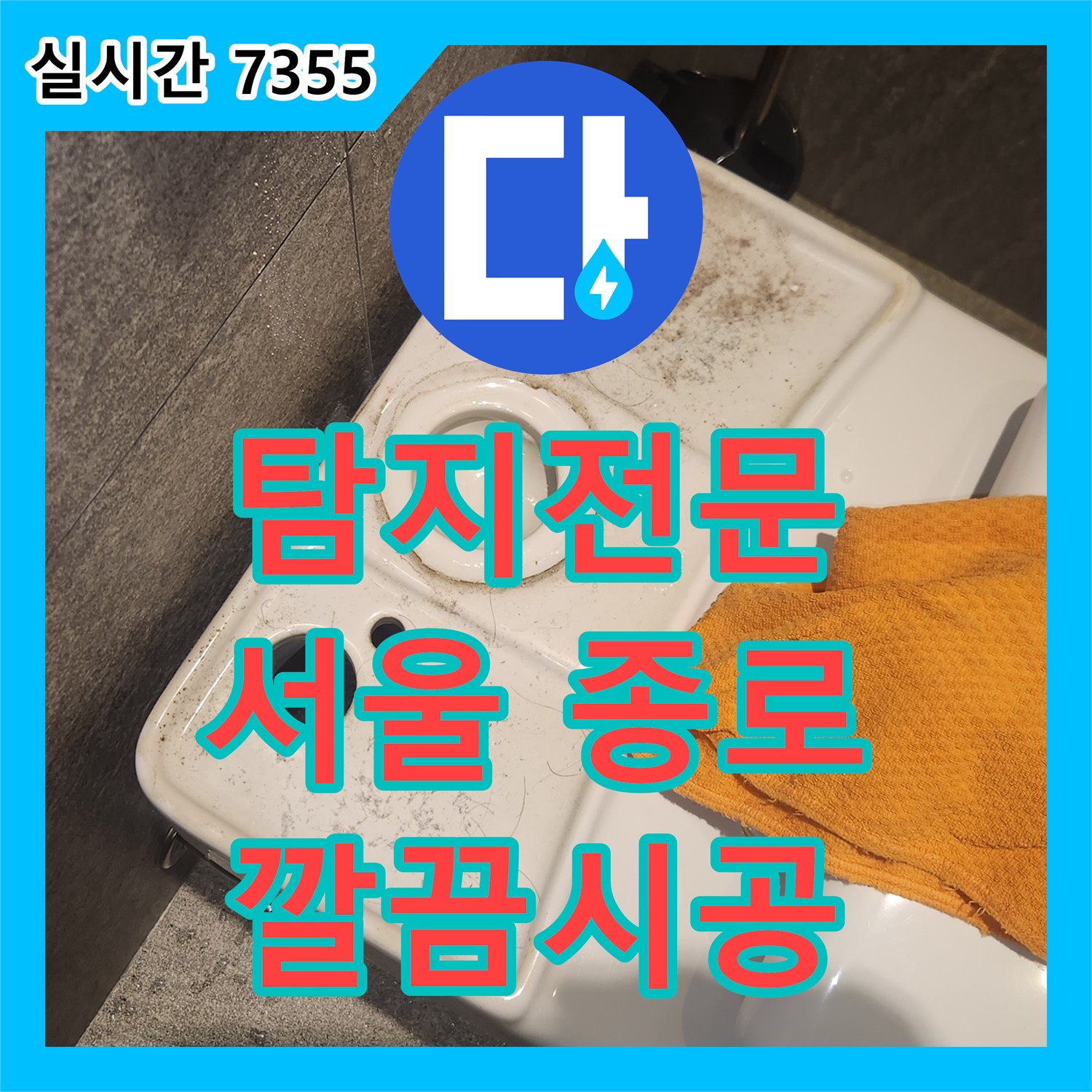 누수탐지전문가, 변기 주변 누수 의심 체계적인 탐지와 수리 과정 종로구
