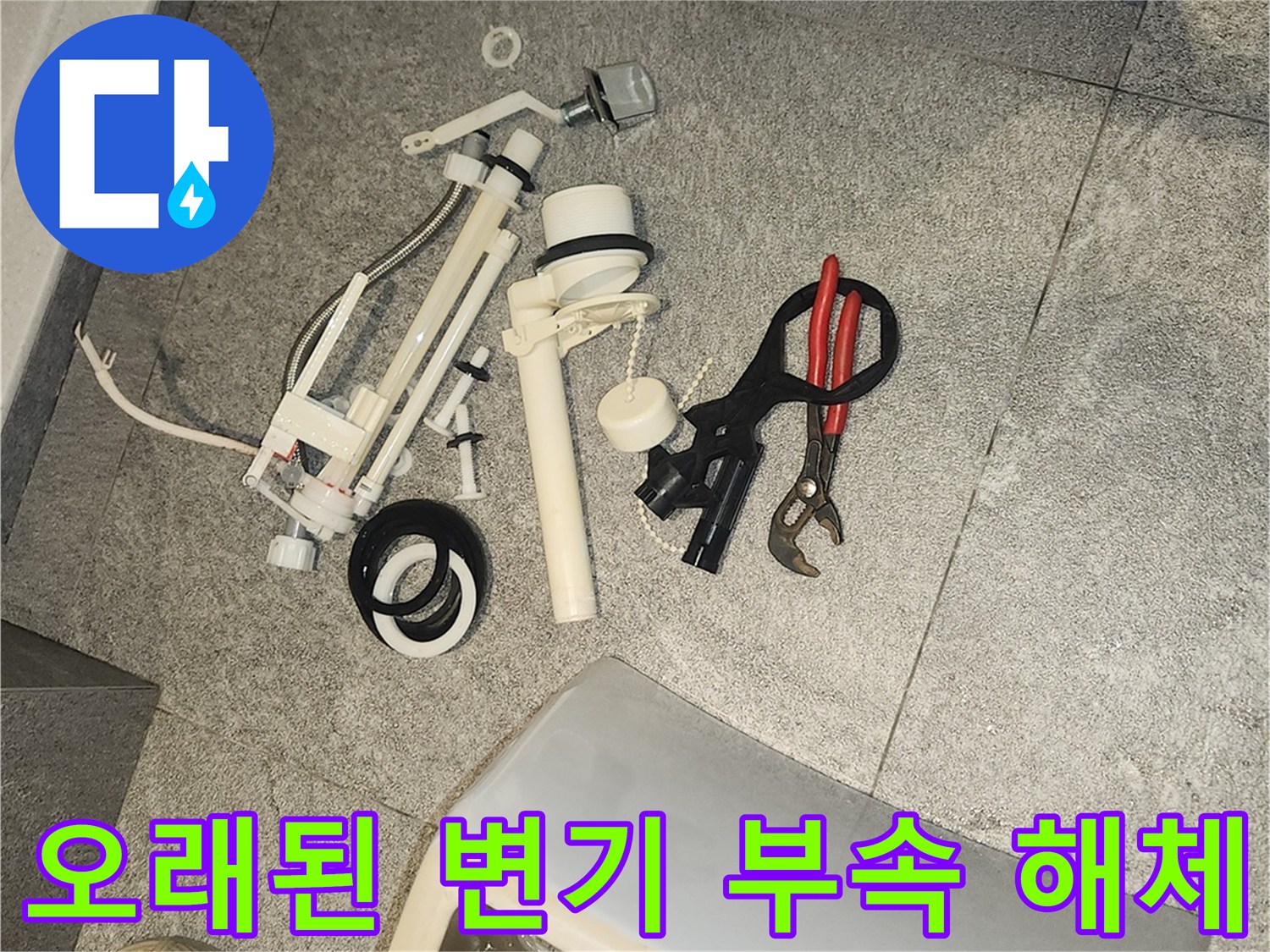 변기 누수 수리를 위해-바닥에 분리된 낡은 변기 부속품들과 공구들이 놓여 있습니다.