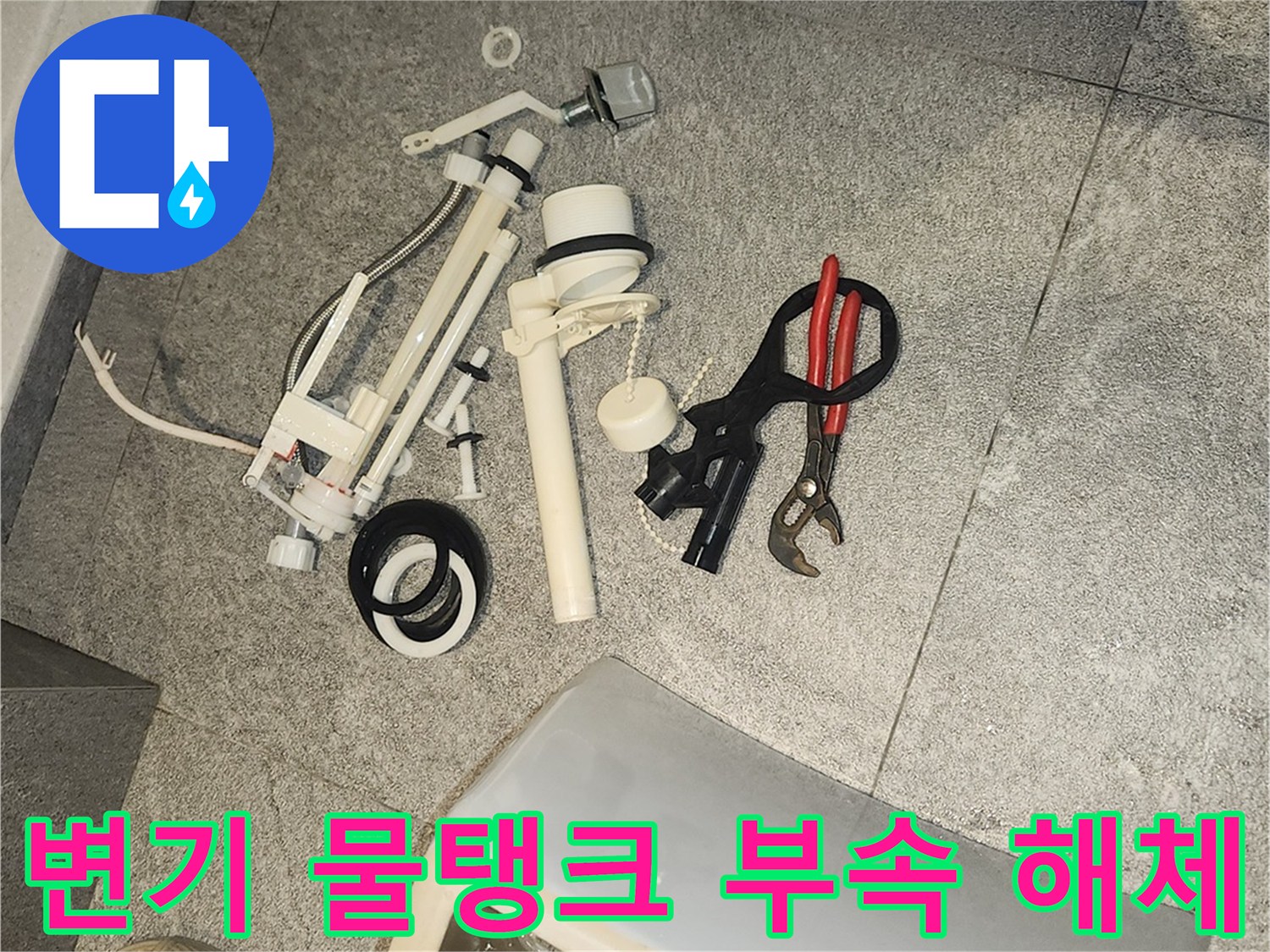변기 물탱크 고장 수리를 위해-바닥에 분리된 변기 부속품들과 공구들이 놓여 있습니다.