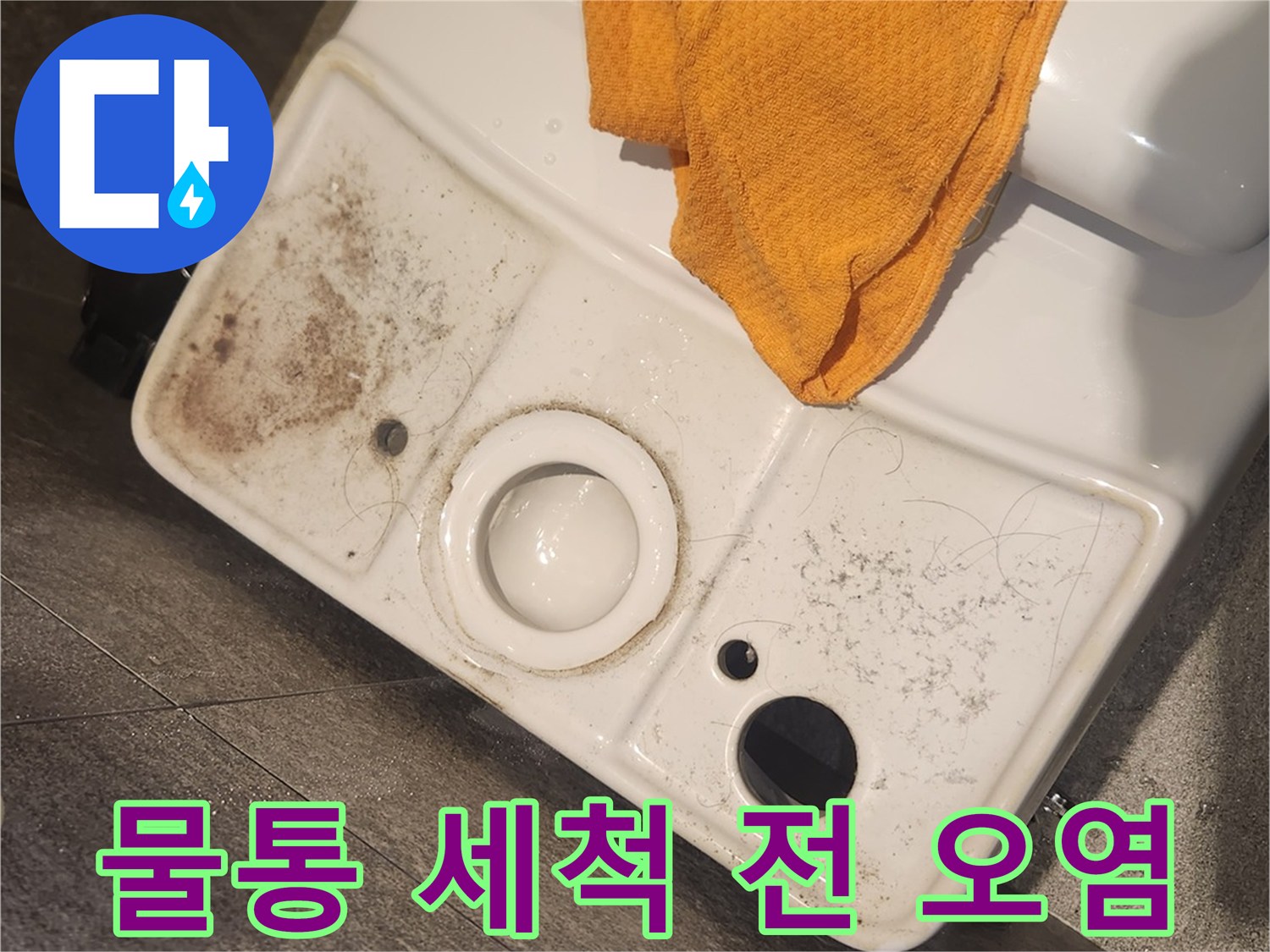 변기 물탱크-내부의-심각한-오염 상태-세척을-통해-개선될-모습을-기대하며-촬영