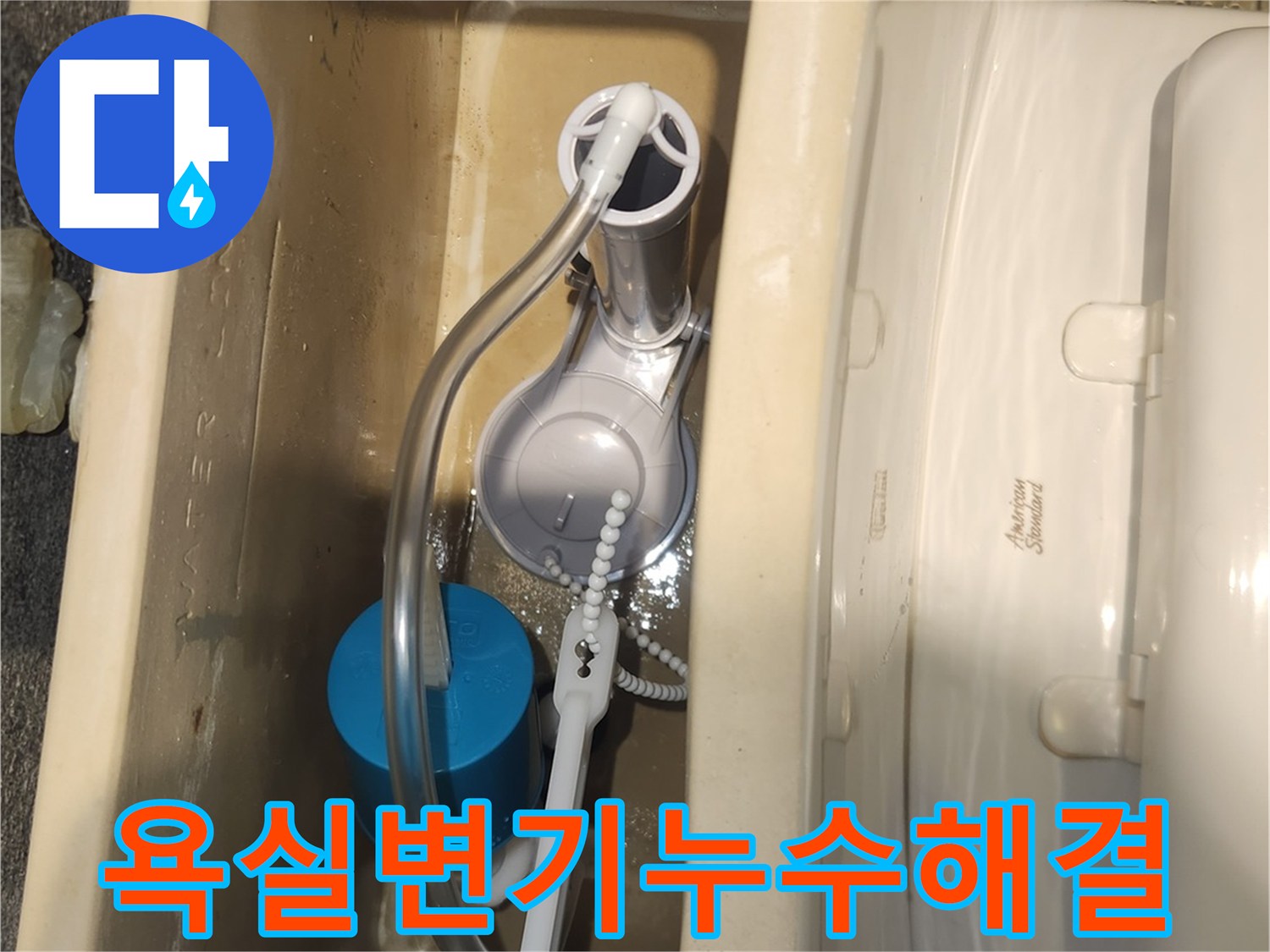 욕실 변기의 누수 문제를 해결하기 위해-새 부속을 교체하고-물이 새지 않고 정상적으로 채워지는지 확인하는 모습입니다.