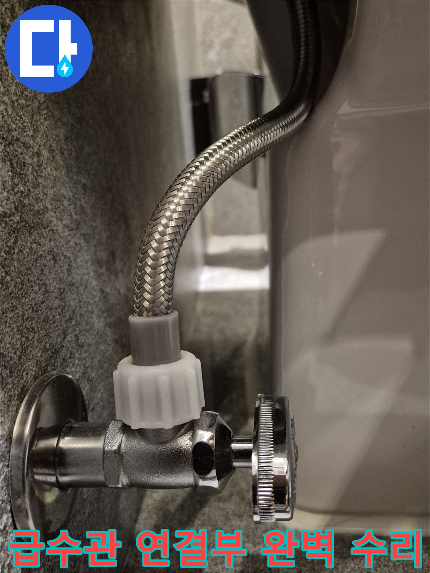 화장실 변기-급수관 연결부-누수 발생-완벽 수리-새 부품 교체-안전한 시공