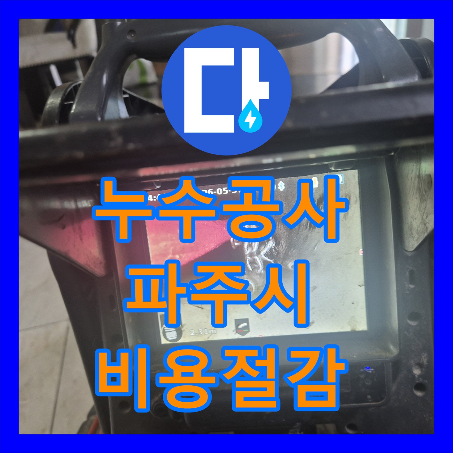 누수공사비용 필요할 때 싱크대 배관 이물질로 인한 누수 공사를 진행한 경기 파주시