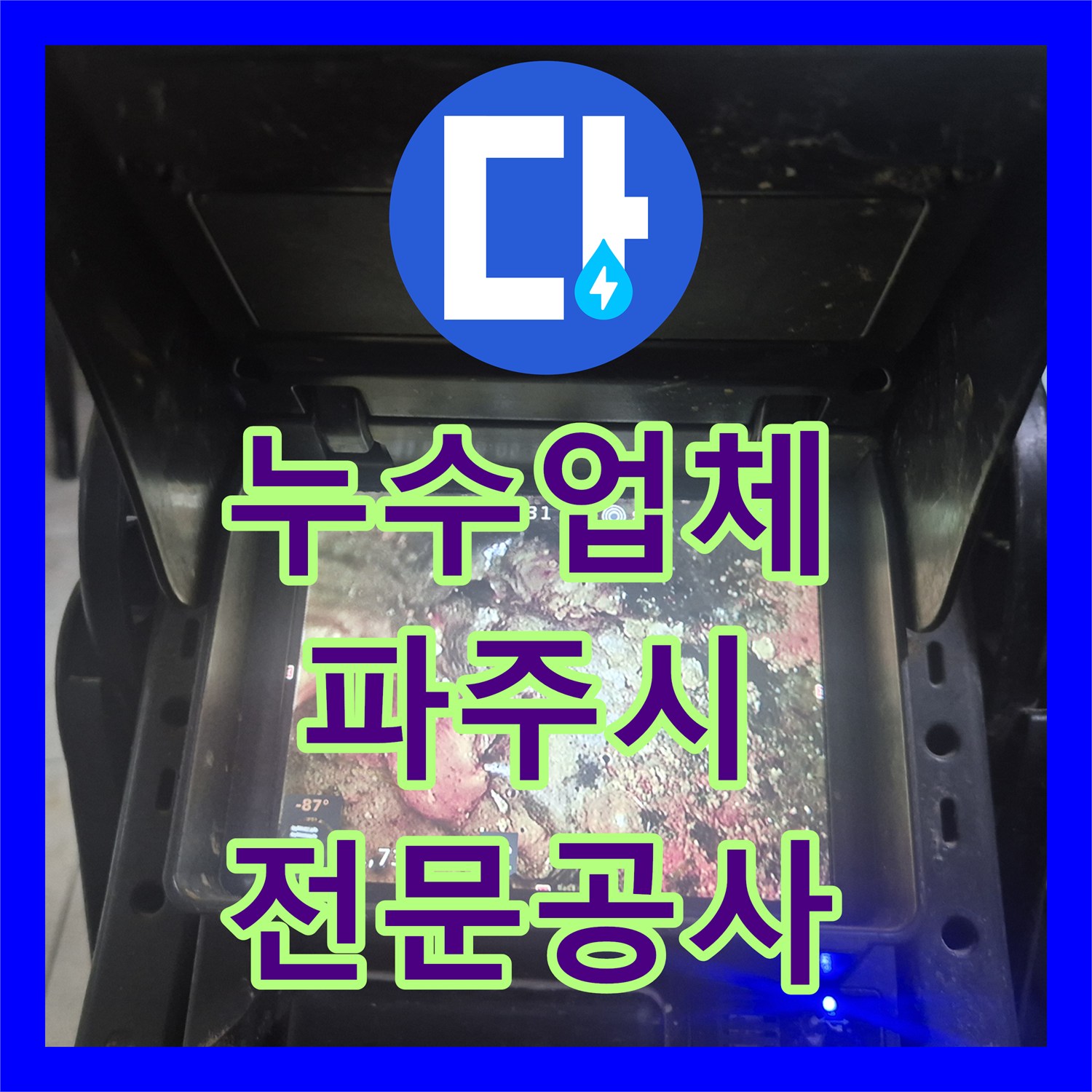누수업체 알아볼 때 싱크대 배관 막힘 누수 공사를 꼼꼼하게 처리한 경기 파주시