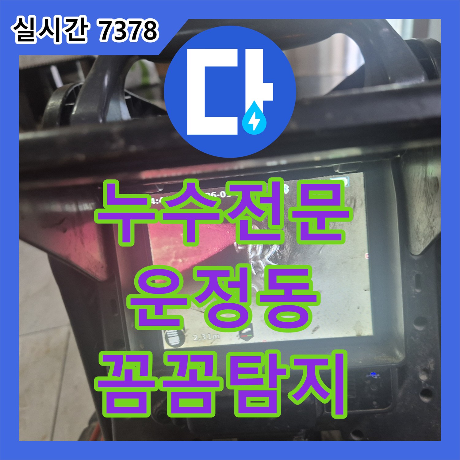 누수전문업체에서 문제의 원인을 정밀하게 탐지하고 해결하는 과정 운정동