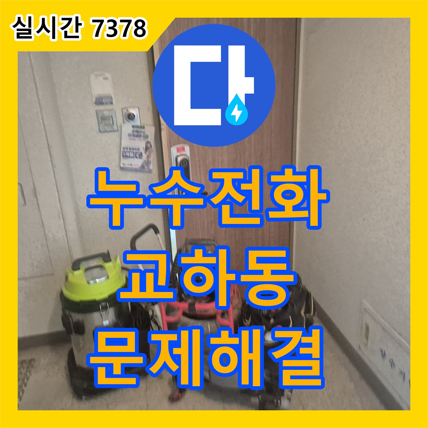 누수전화번호로 복잡한 누수 문제를 전문적인 방법으로 탐지하고 공사하는 사례 교하동