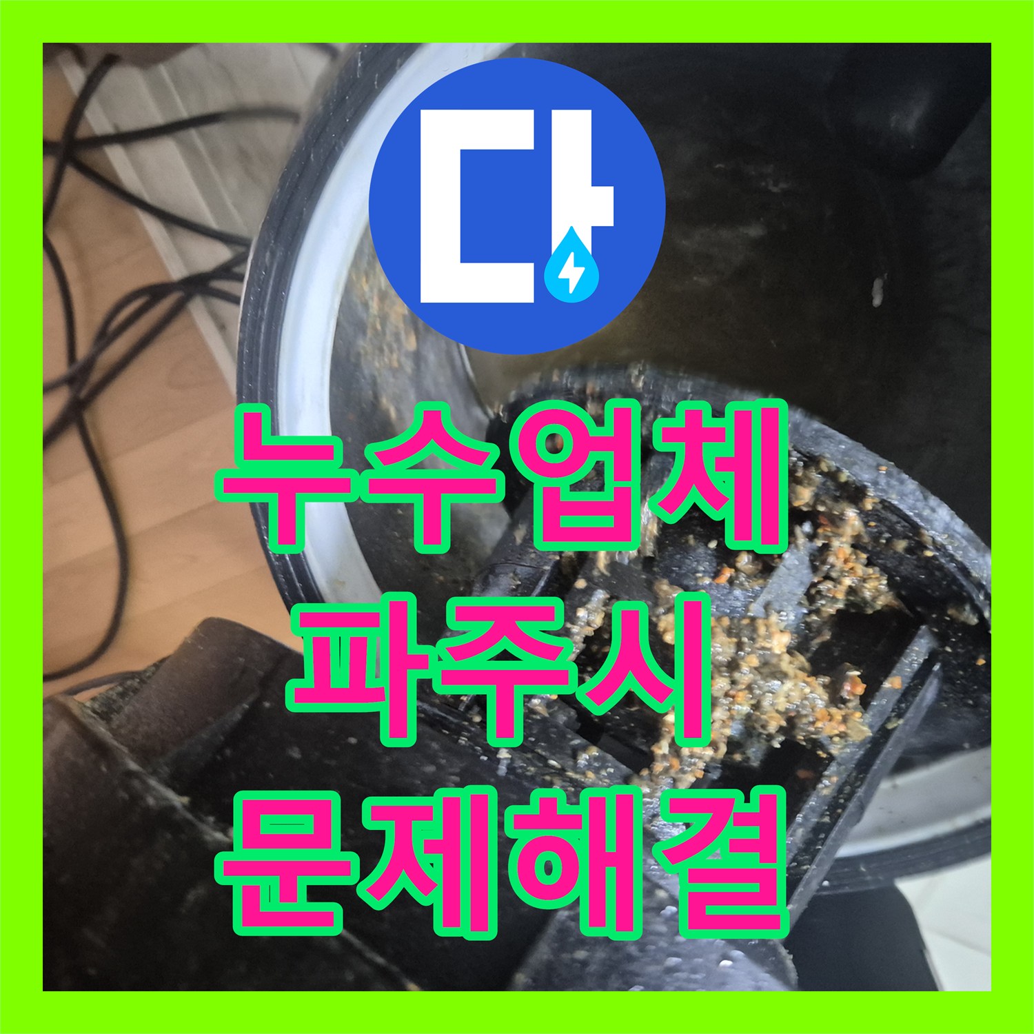 누수탐지업체 싱크대 배관 막힘으로 인한 누수 문제 전문적으로 해결 파주시