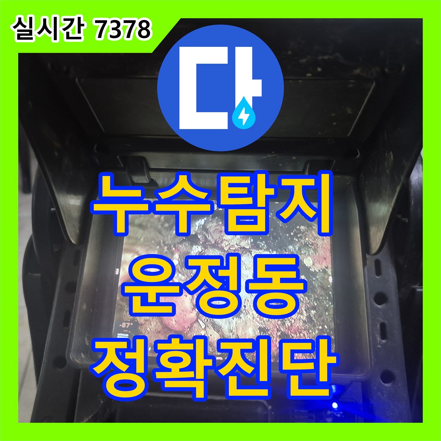 누수탐지업체에서 누수 피해를 줄이기 위한 정확한 탐지와 공사 절차 운정동