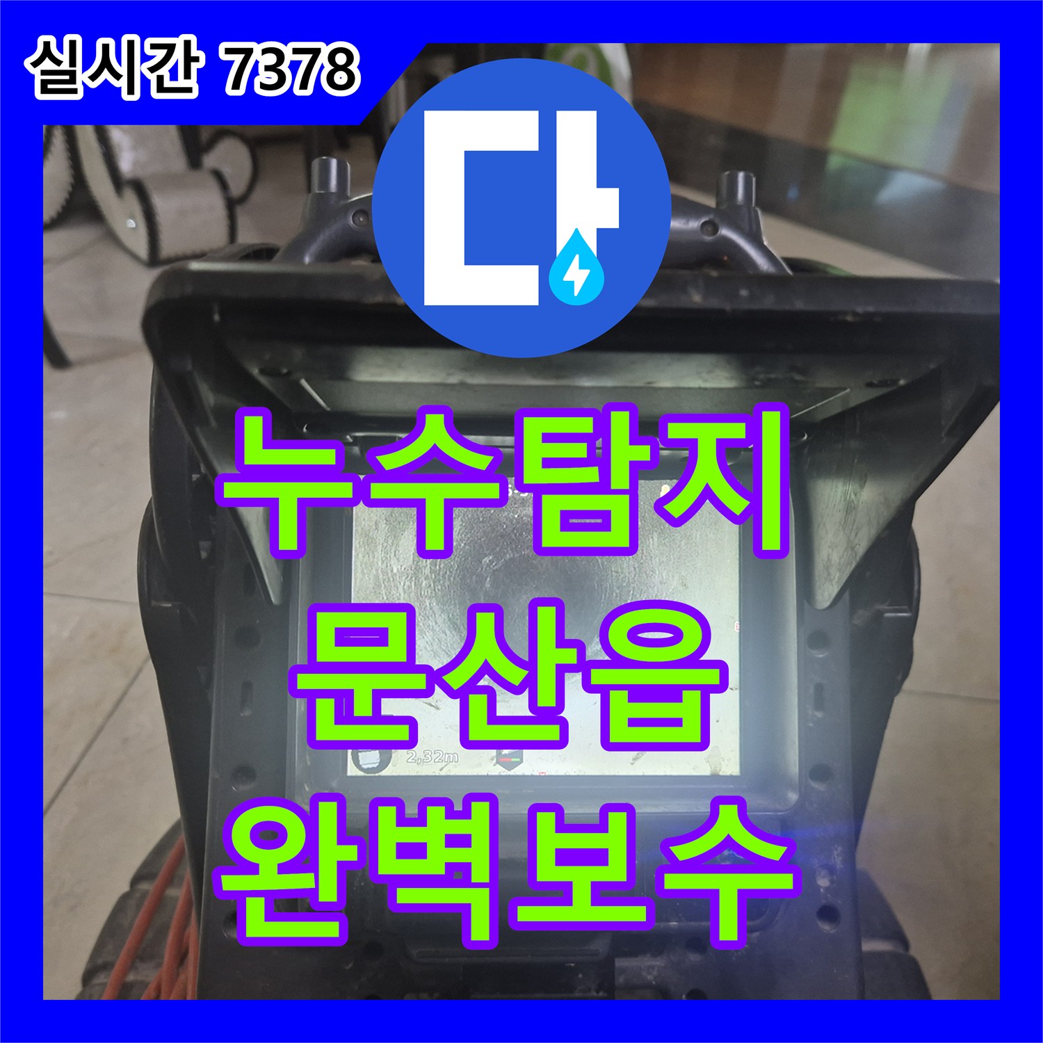 누수탐지업체에서 발생한 배관 누수 문제를 어떻게 탐지하고 공사하는지 문산읍