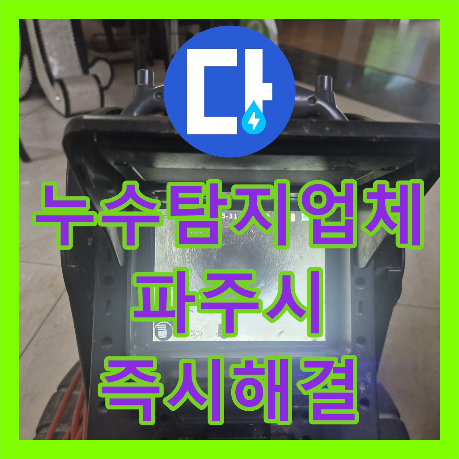 누수탐지업체으로 싱크대 배관 막힘 누수 문제를 정밀하게 탐지하고 공사하는 과정, 파주시