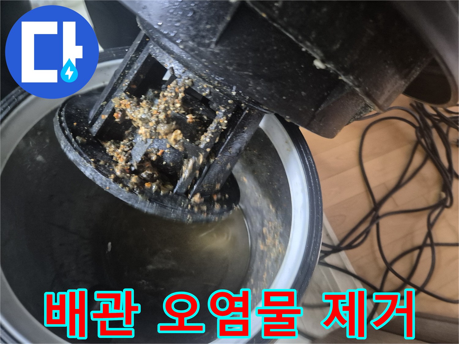 오래된 배관에서 발생한-누수 원인인-오염물질을-석션으로 제거하는 모습입니다